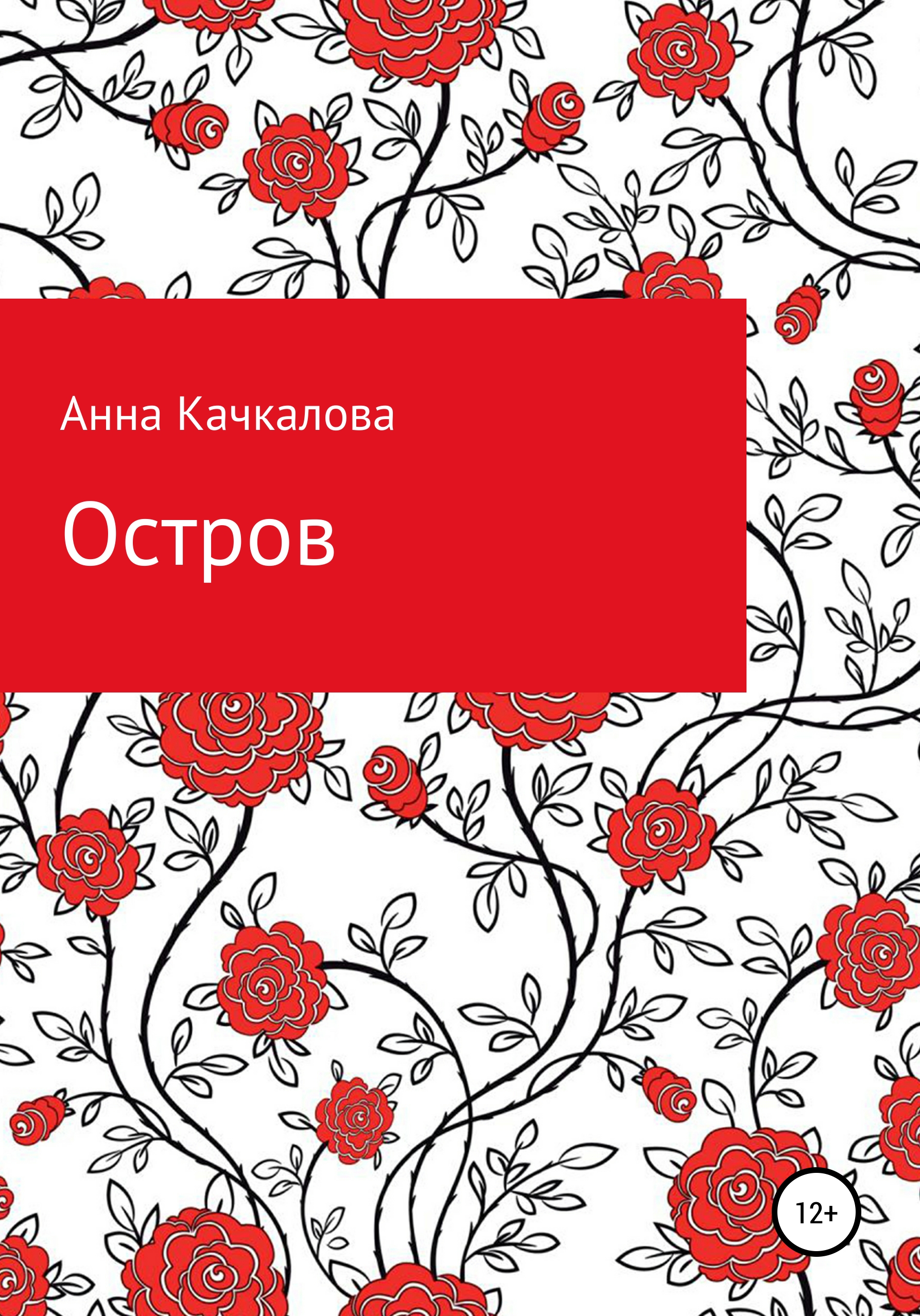 Обложка книги «Остров»