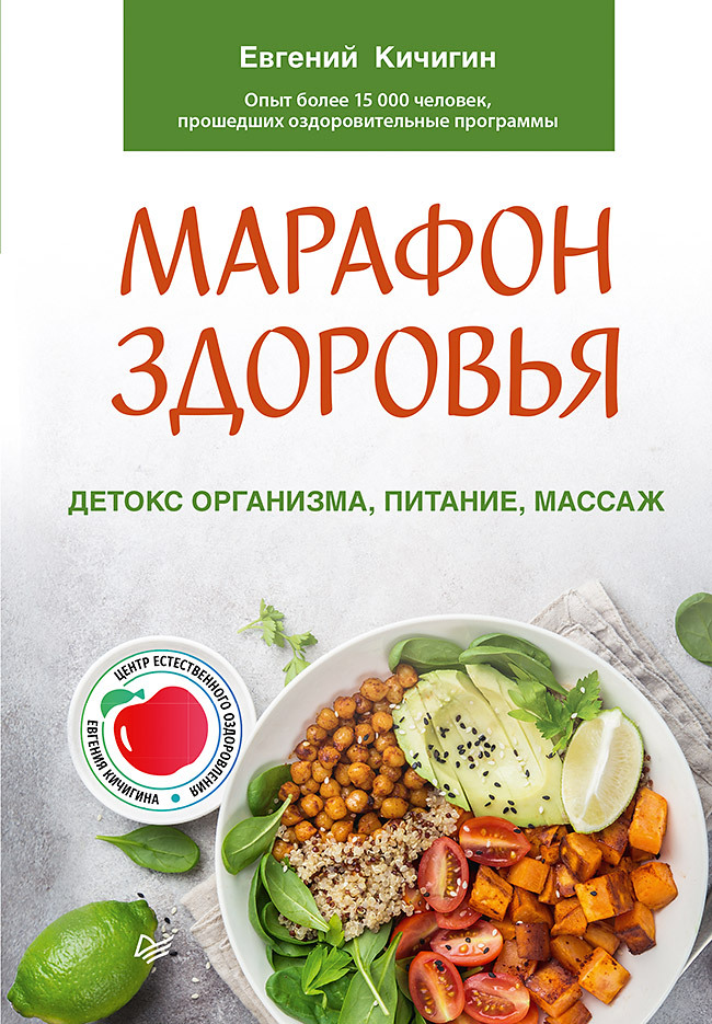 Обложка книги «Марафон здоровья. Детокс организма, питание, массаж»