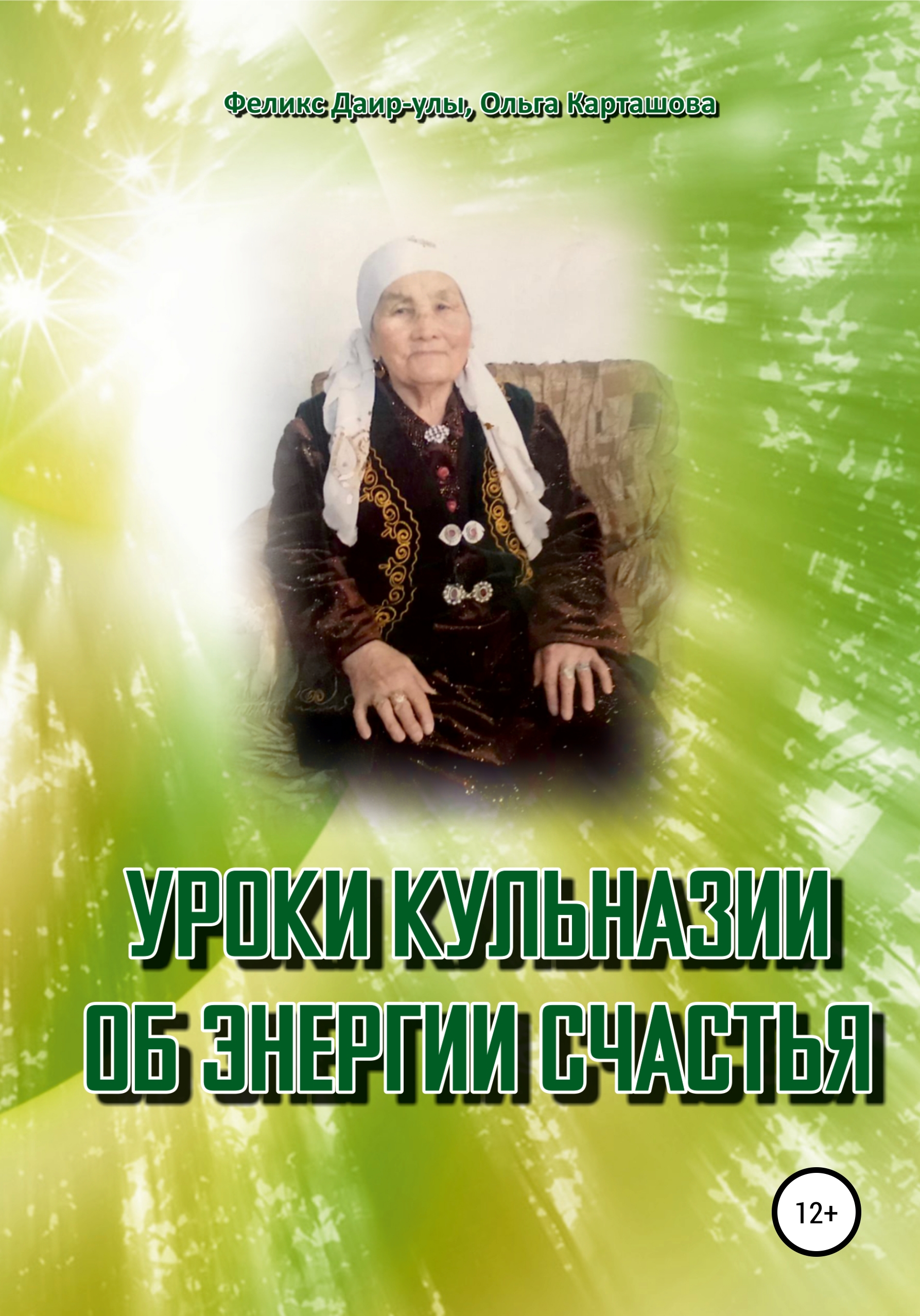 Обложка книги «Уроки Кульназии об энергии счастья»