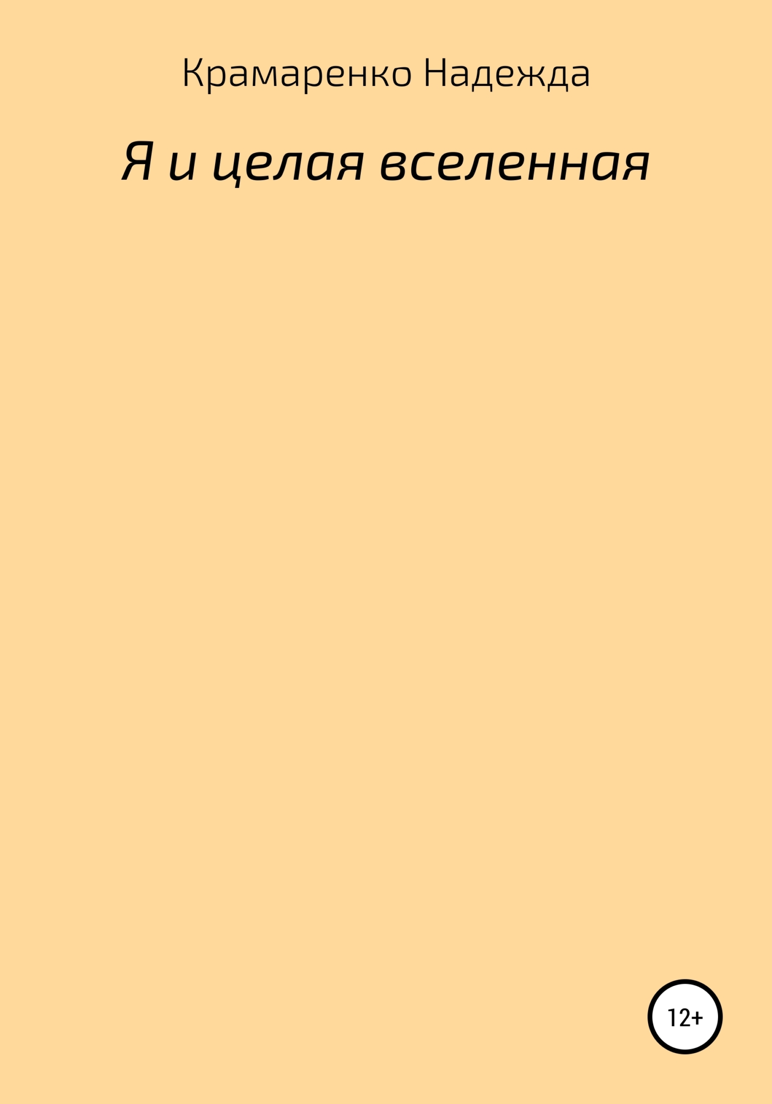 Обложка книги «Я и Целая Вселенная»