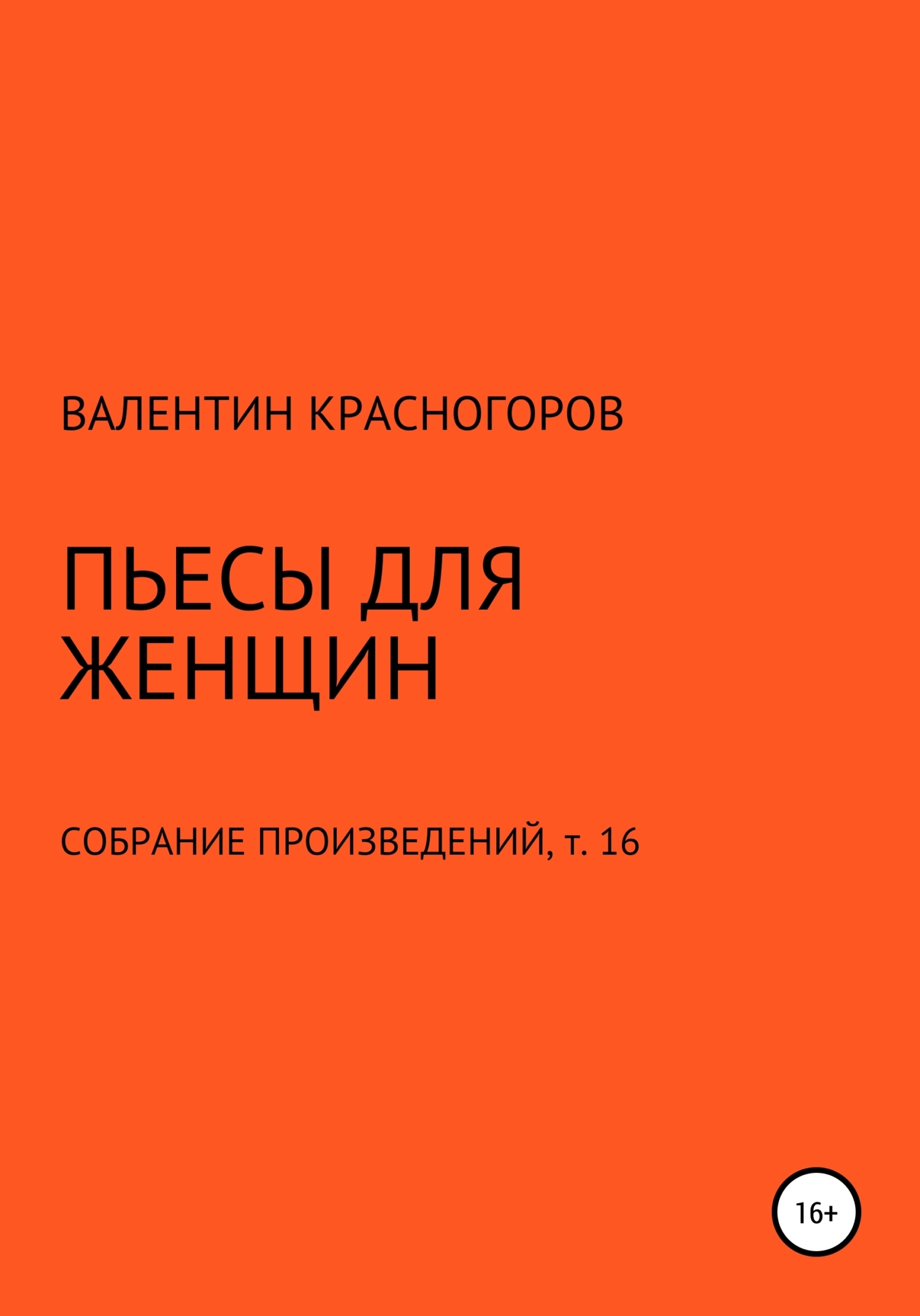 Обложка книги «Пьесы для женщин»