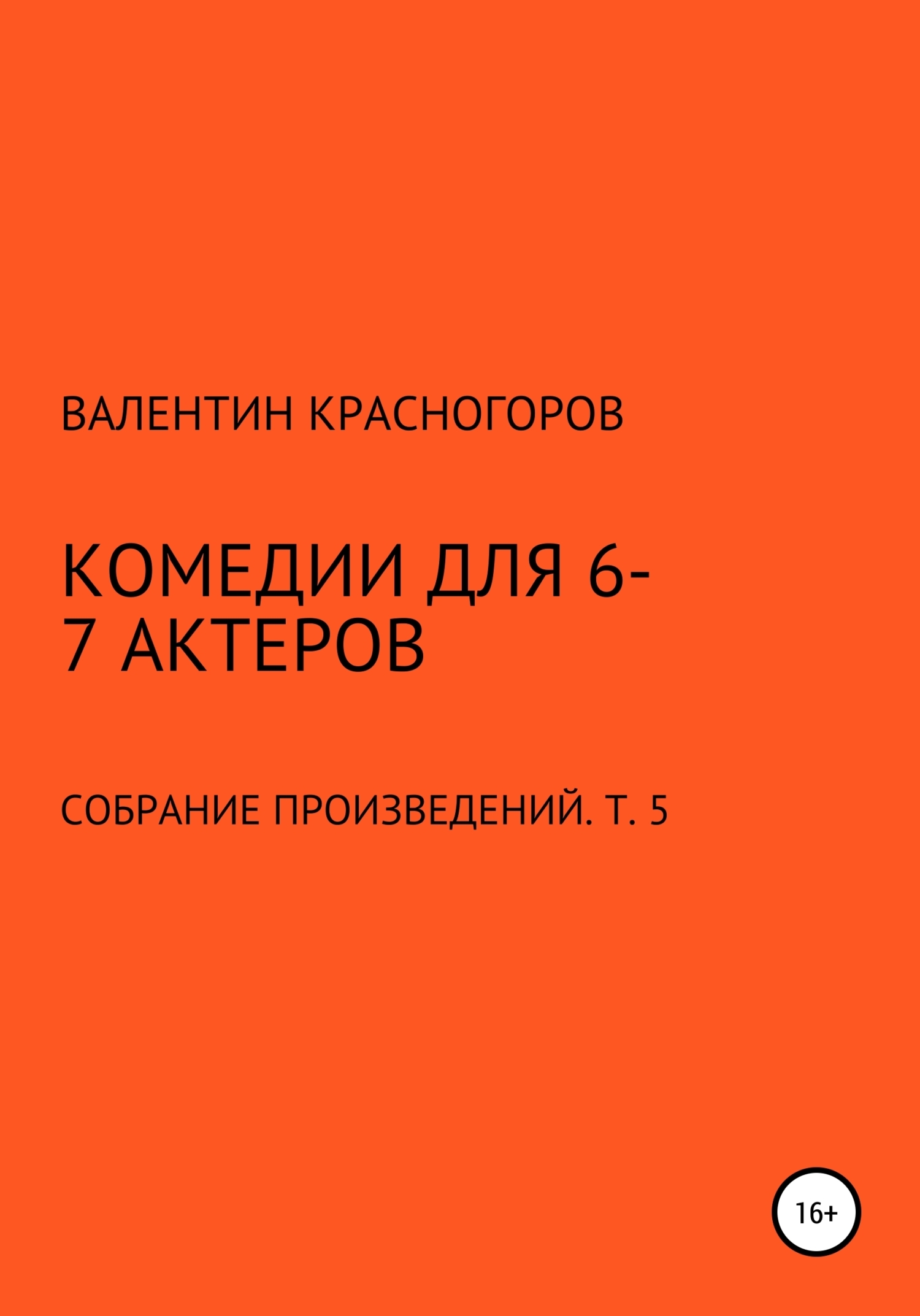 Обложка книги «Комедии для 6-7 актеров»