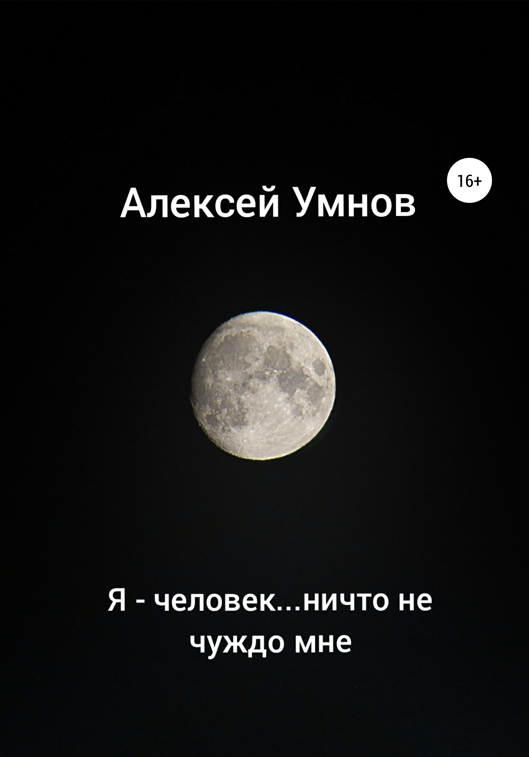 Обложка книги «Я – человек…ничто не чуждо мне»