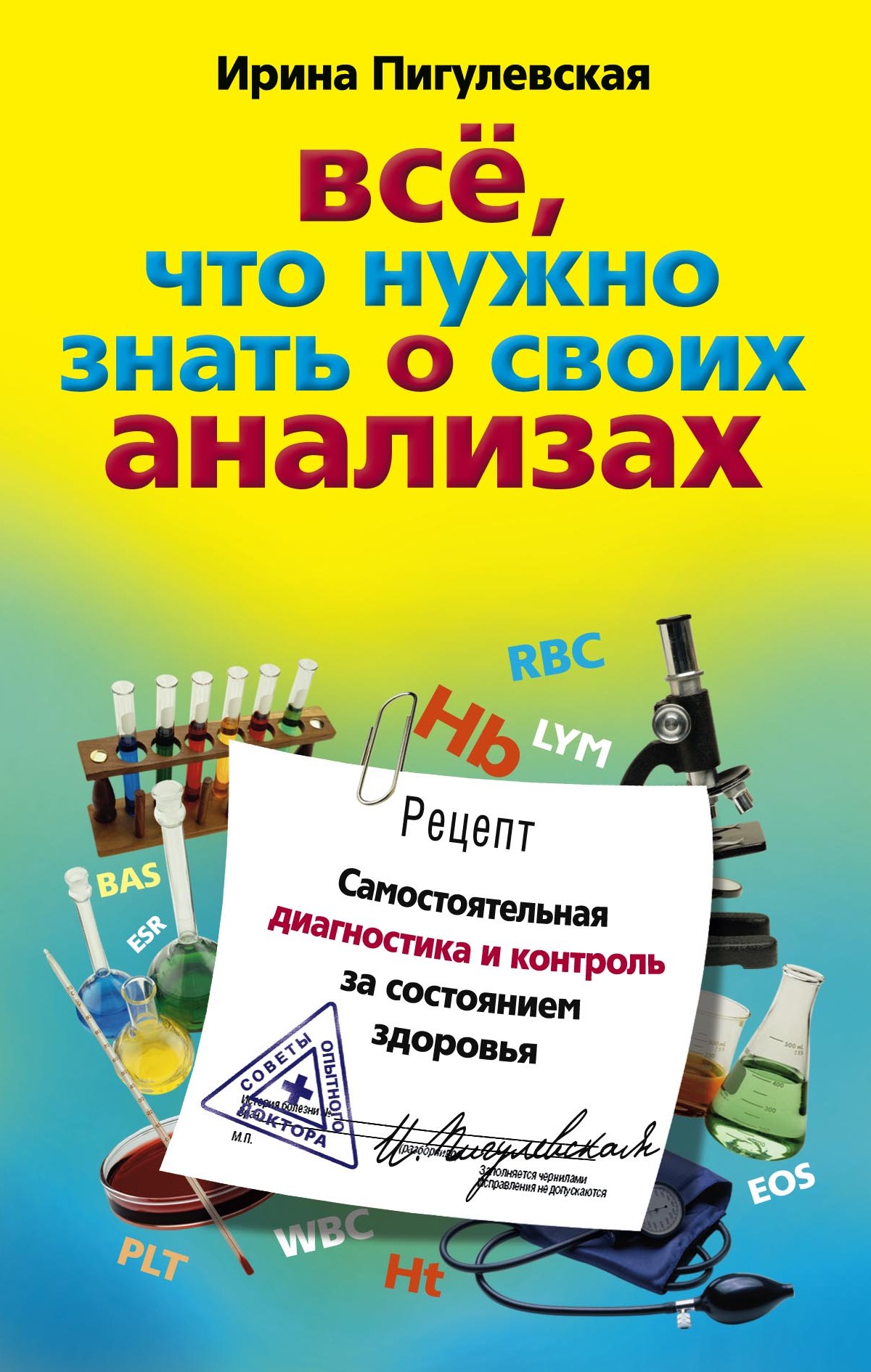 Обложка книги «Все, что нужно знать о своих анализах. Самостоятельная диагностика и контроль за состоянием здоровья»