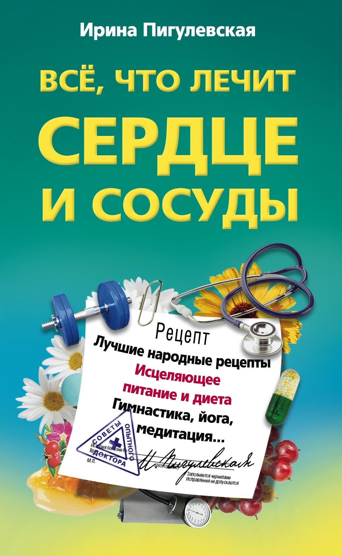 Обложка книги «Все, что лечит сердце и сосуды. Лучшие народные рецепты, исцеляющее питание и диета, гимнастика, йога, медитация…»
