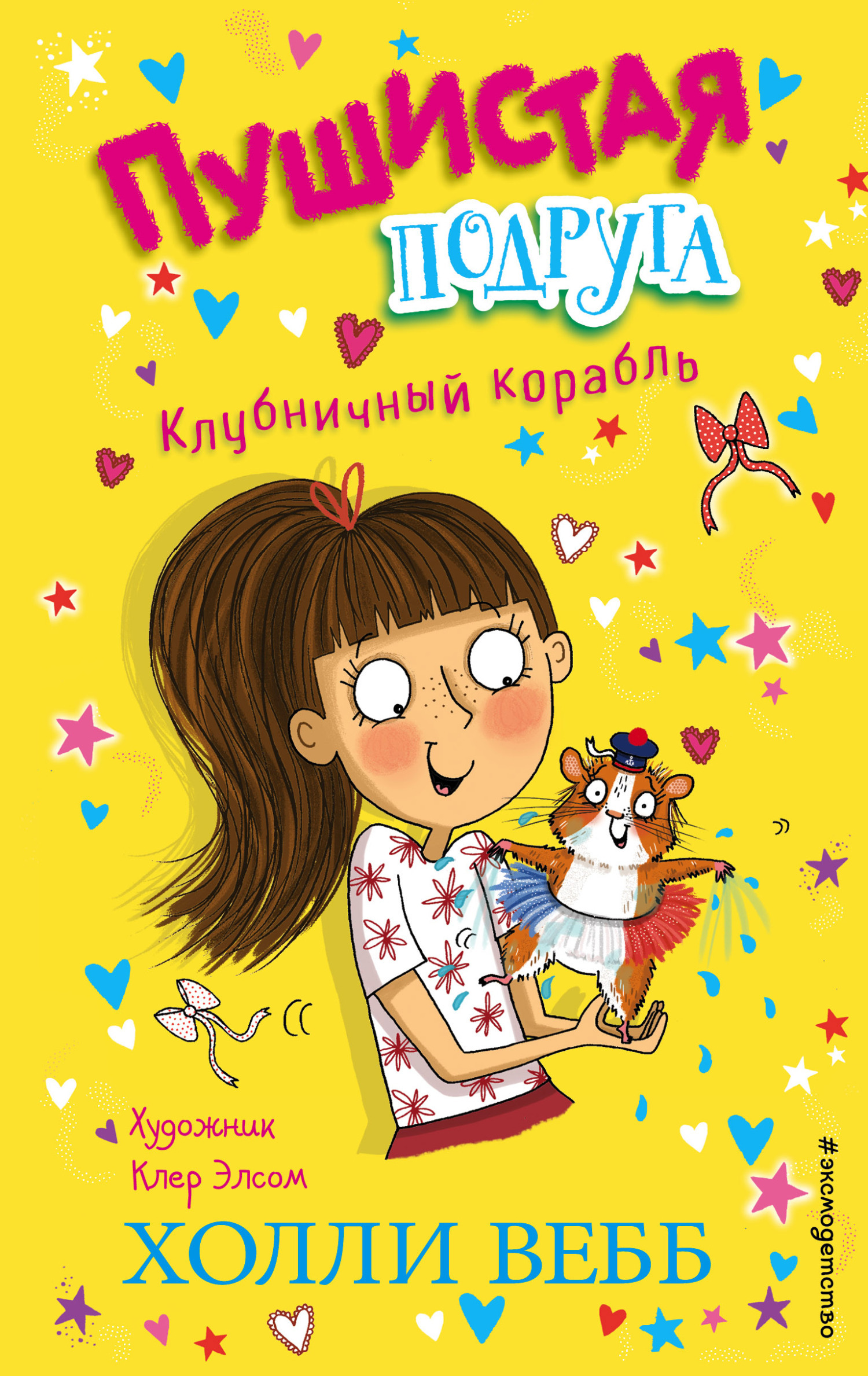 Обложка книги «Клубничный корабль»