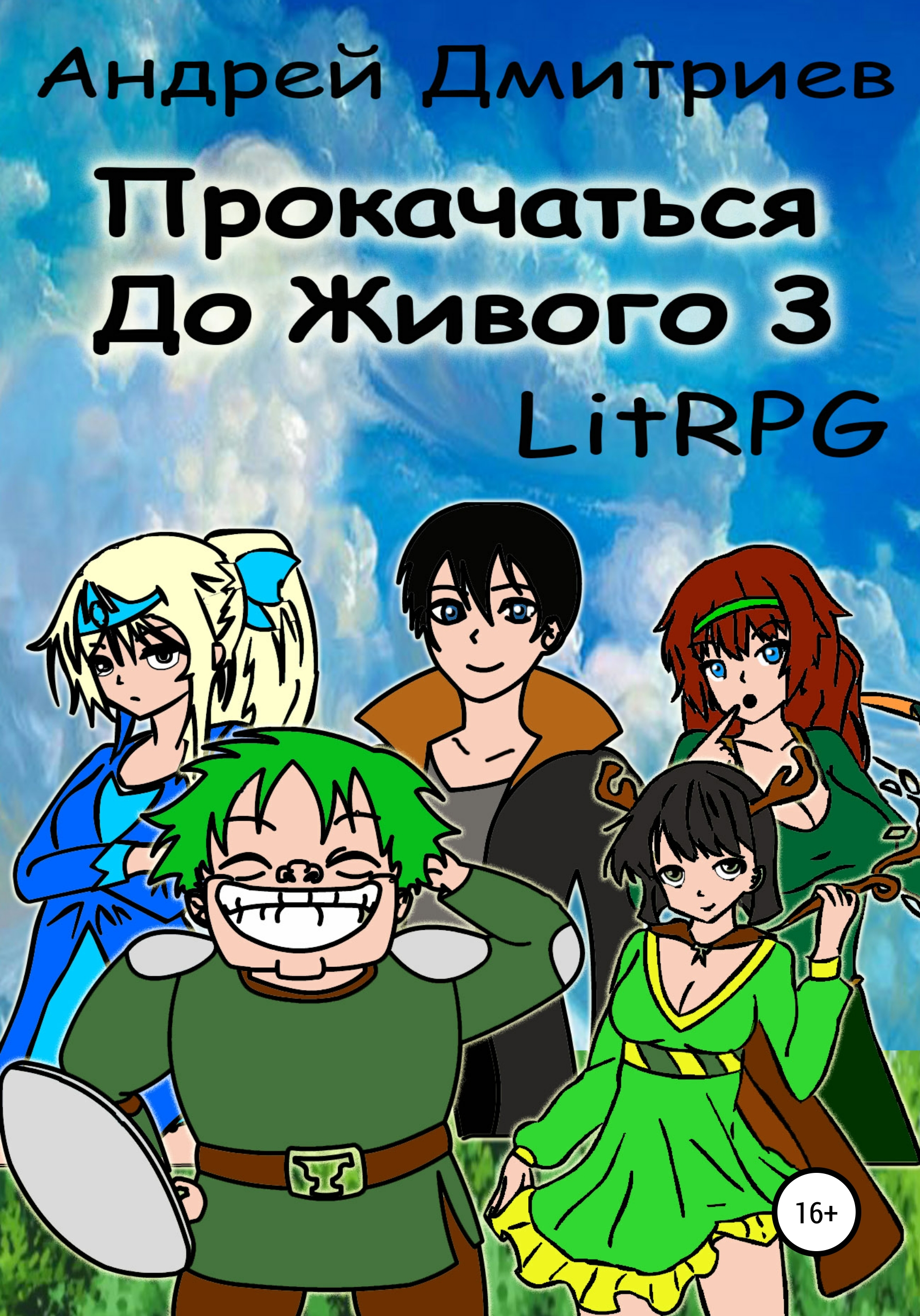 Обложка книги «Прокачаться до Живого 3»