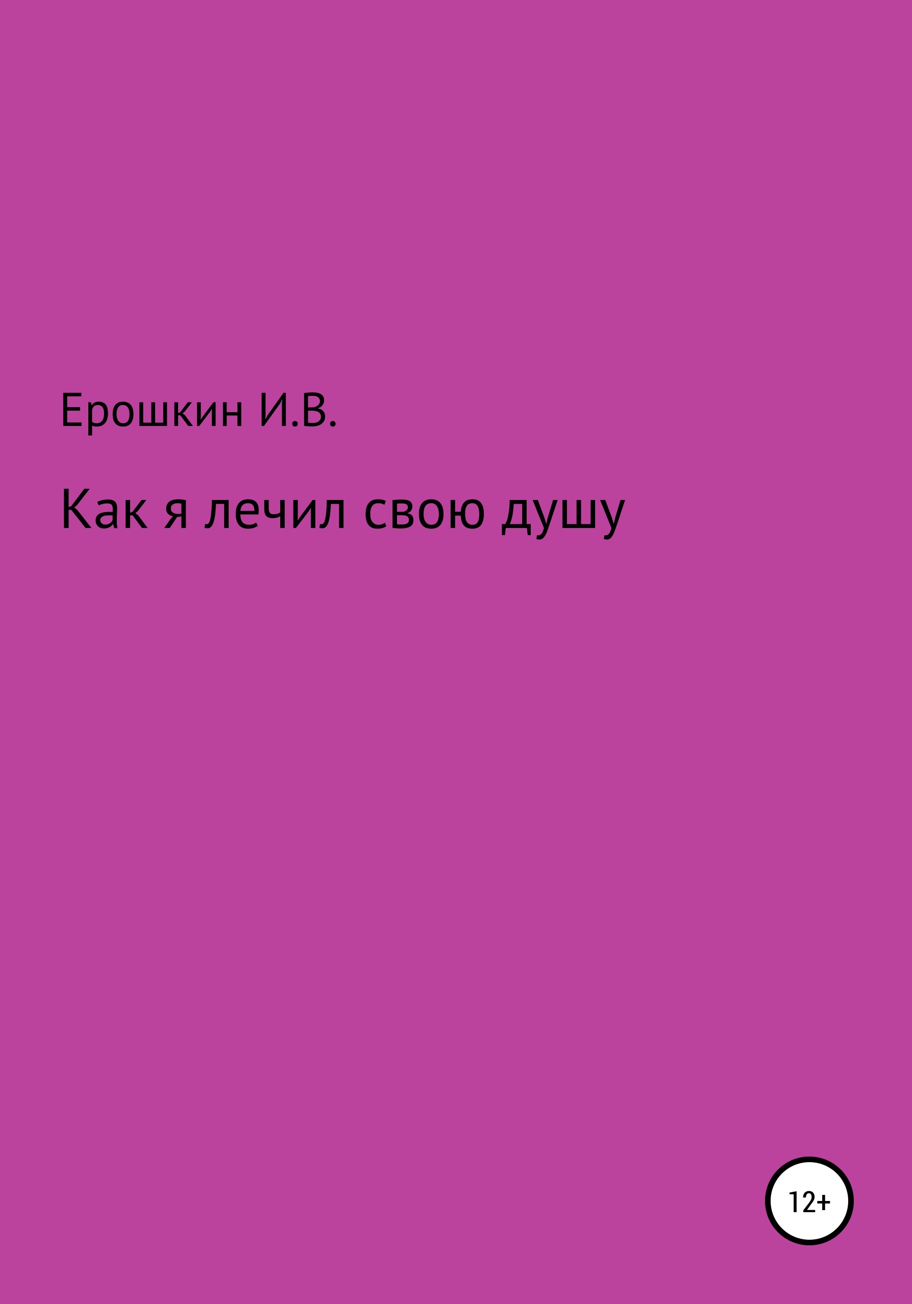 Обложка книги «Как я лечил свою душу»