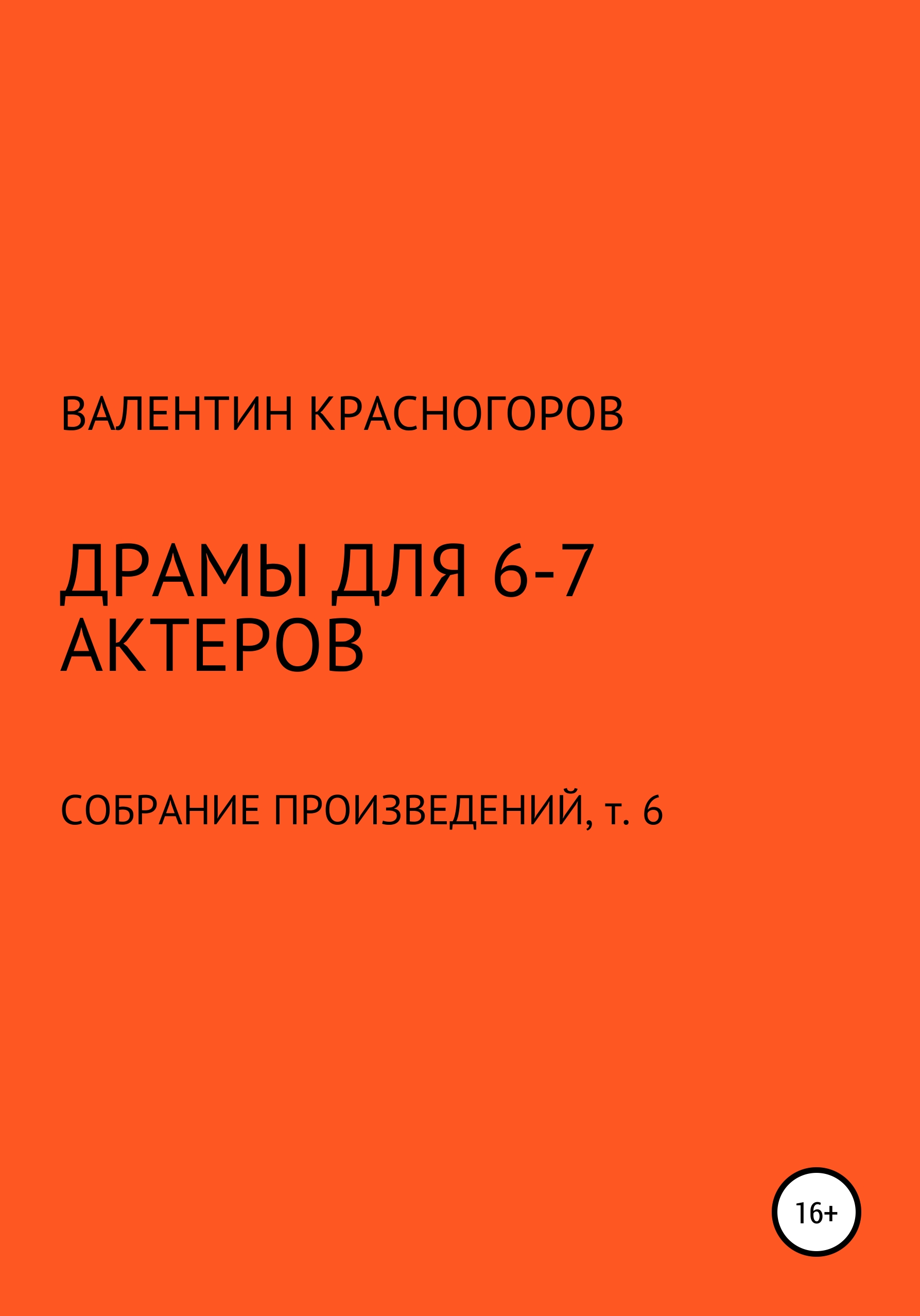 Обложка книги «Драмы для 6-7 актеров»