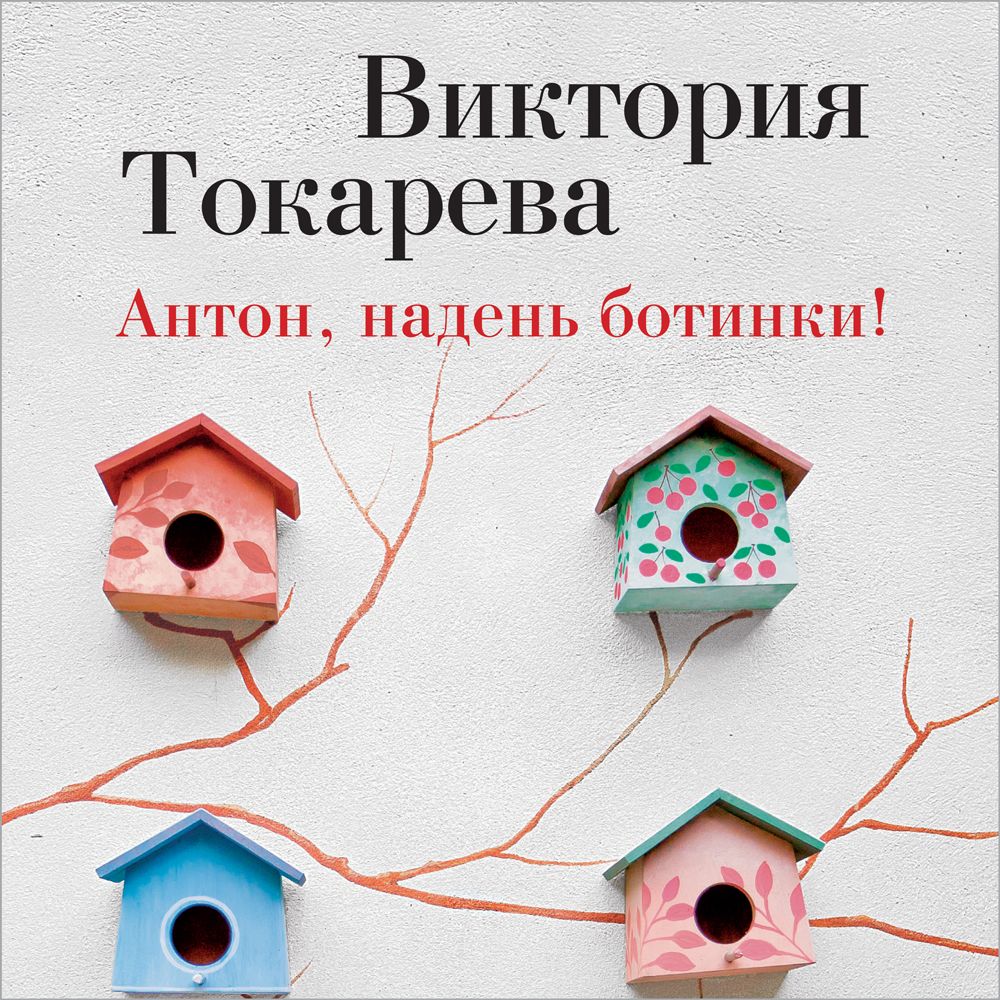 Обложка книги «Антон, надень ботинки! (сборник)»