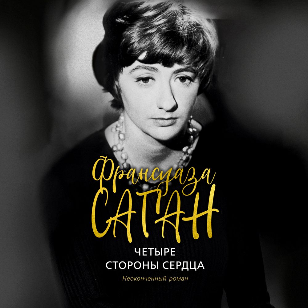 Обложка книги «Четыре стороны сердца»