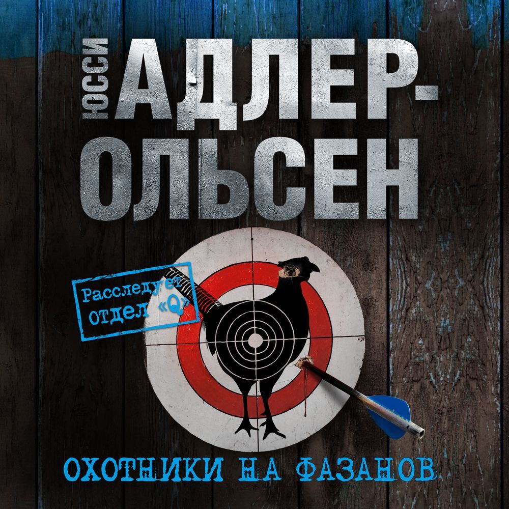 Обложка книги «Охотники на фазанов»