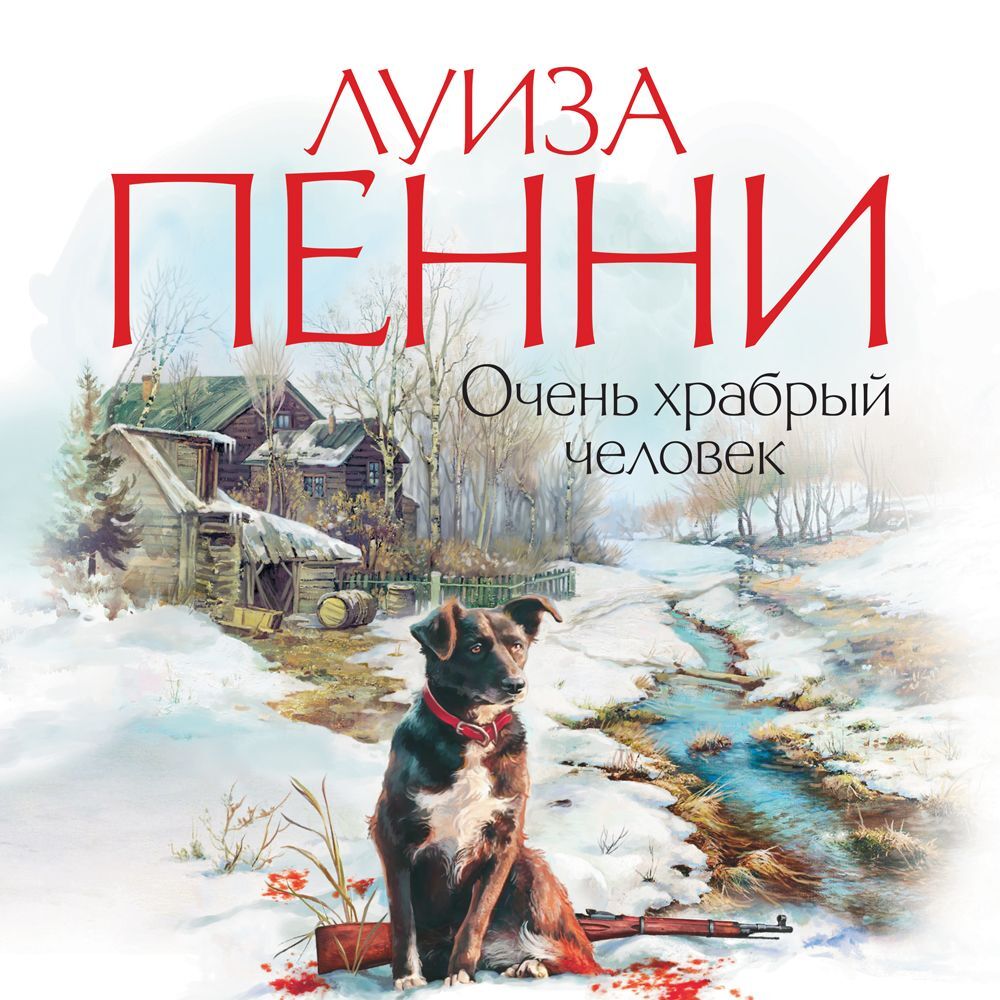 Обложка книги «Очень храбрый человек»