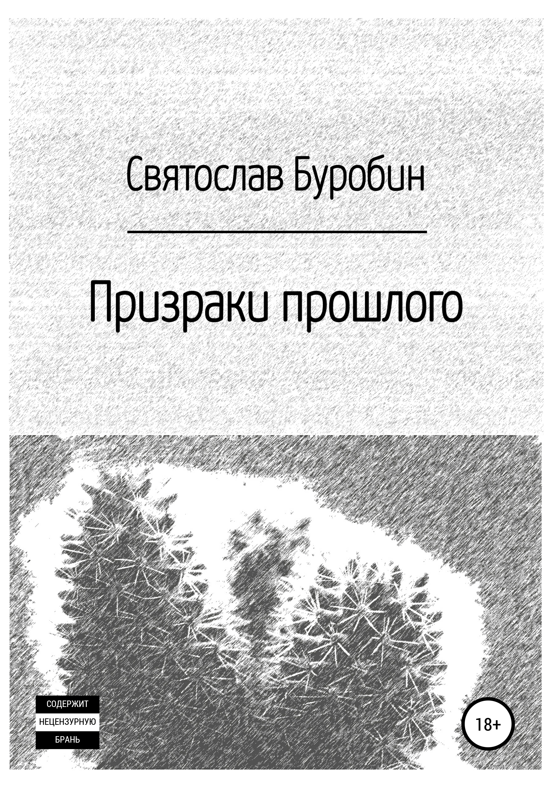 Обложка книги «Призраки прошлого»