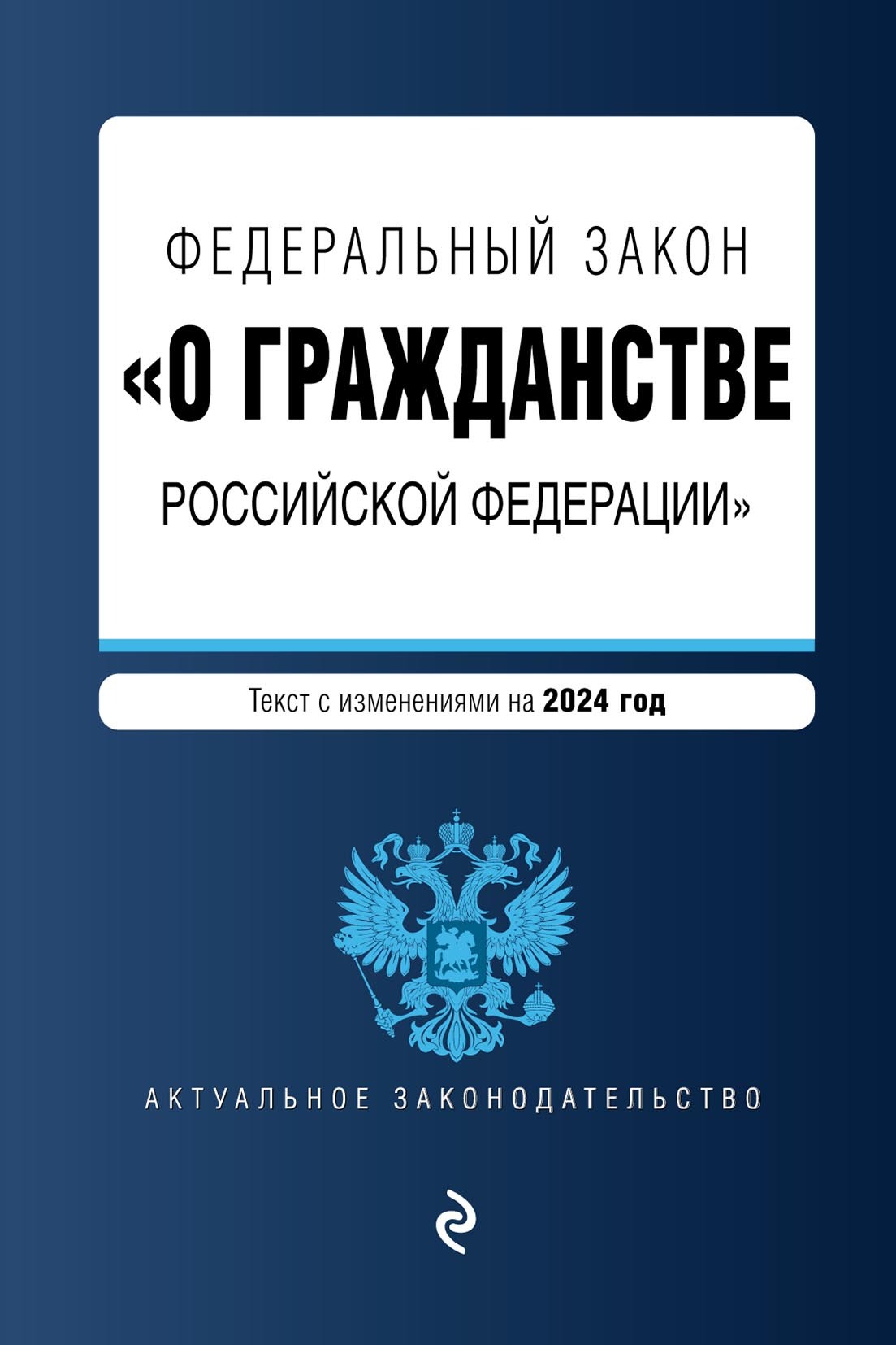 Обложка книги «Федеральный закон «О гражданстве Российской Федерации». Текст с изменениями и дополнениями на 2024 год»