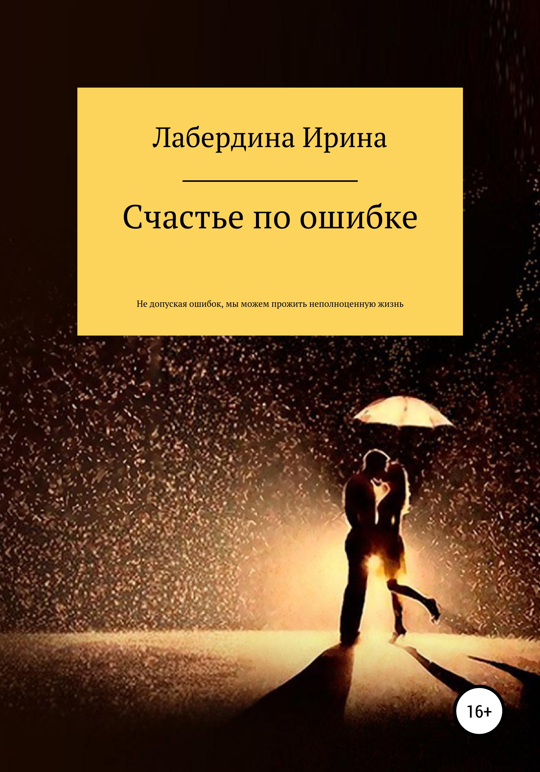 Обложка книги «Счастье по ошибке»