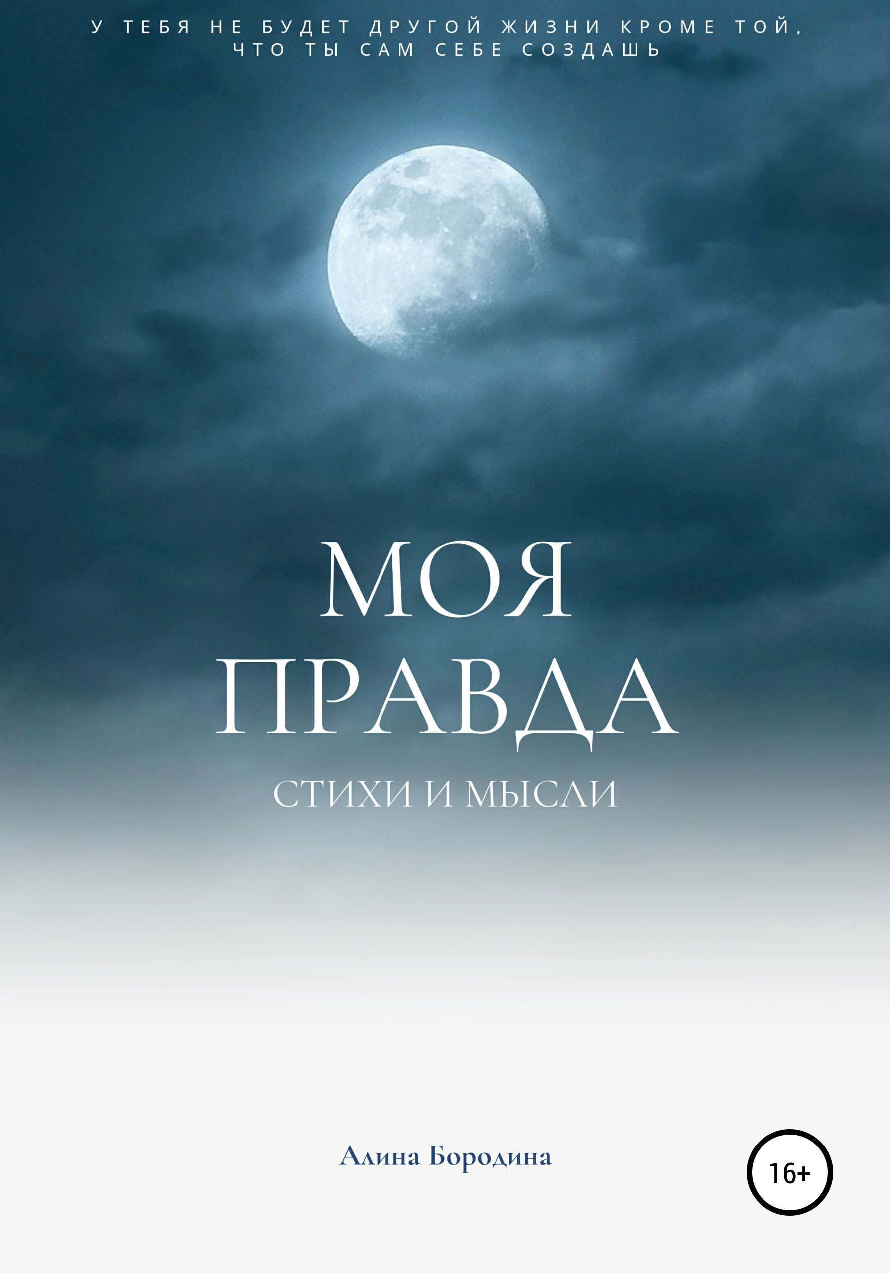 Обложка книги «Моя правда»