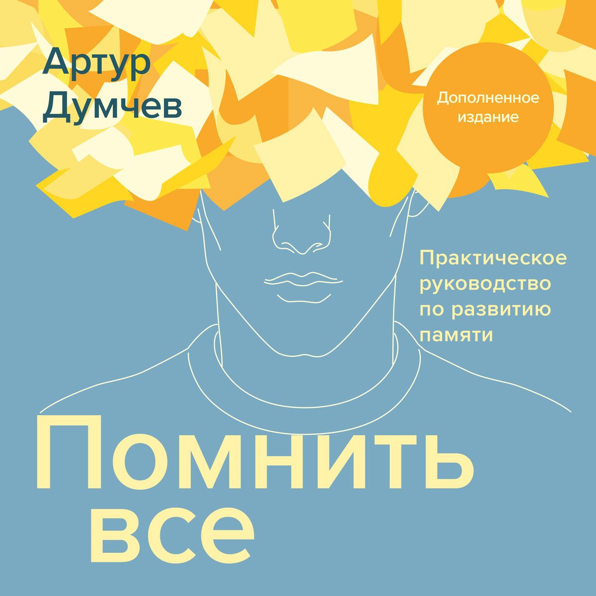Обложка книги «Помнить всё. Практическое руководство по развитию памяти»