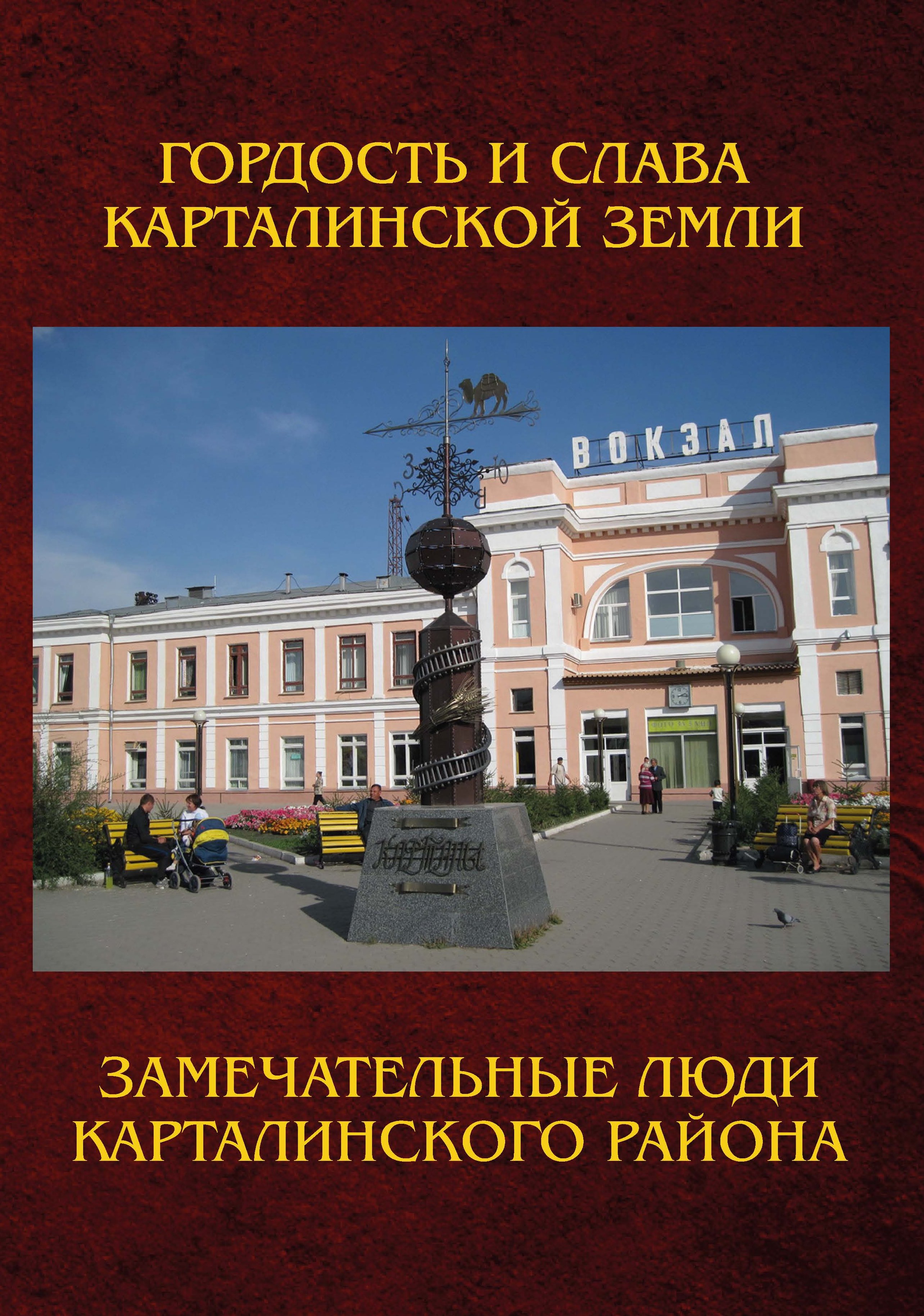 Обложка книги «Замечательные люди Карталинского района. Книга о карталинцах, прославивших свой родной край трудовыми и ратными подвигами»