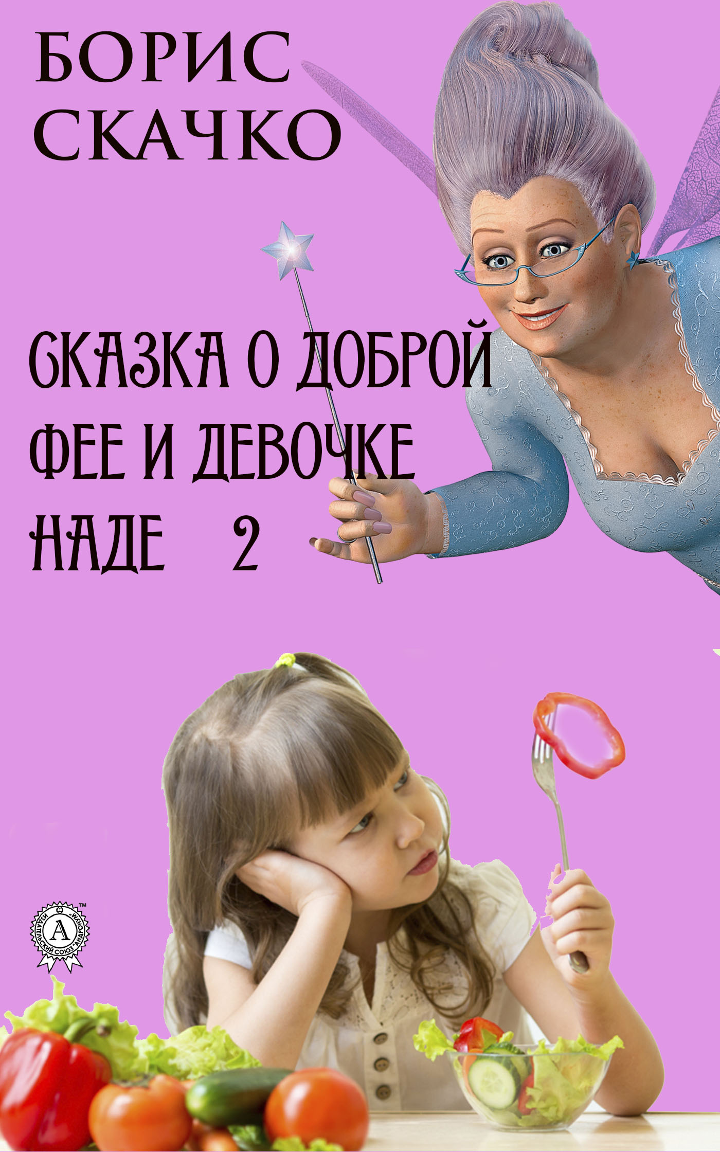 Обложка книги «Сказка о доброй фее и девочке Наде 2»