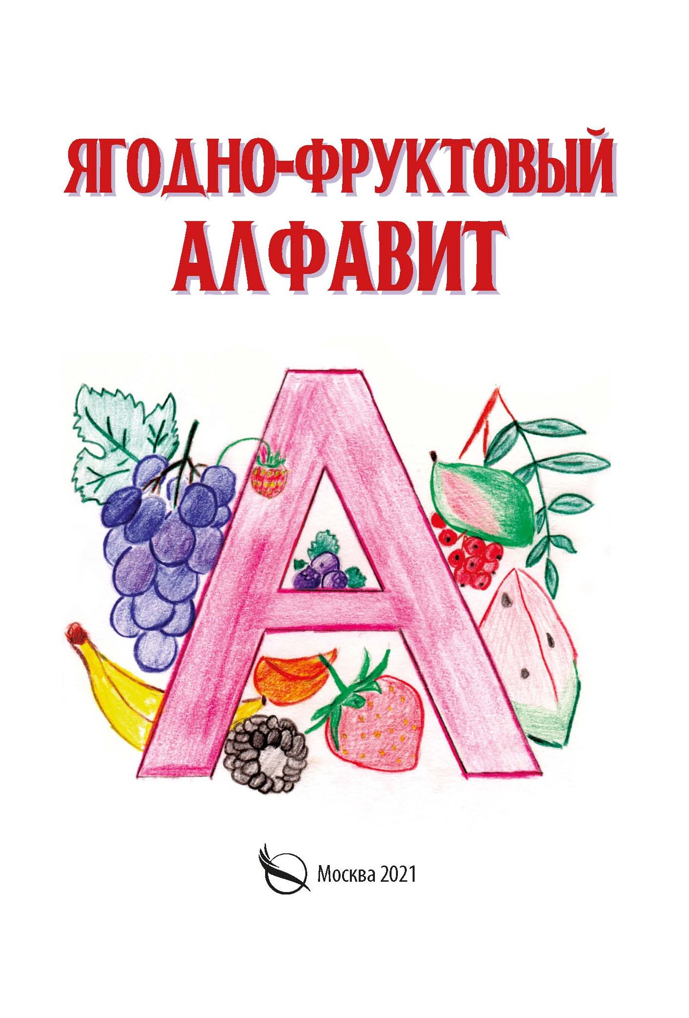Обложка книги «Ягодно-фруктовый алфавит»