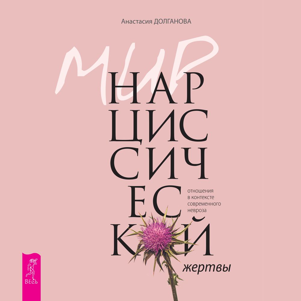 Обложка книги «Мир нарциссической жертвы. Отношения в контексте современного невроза»