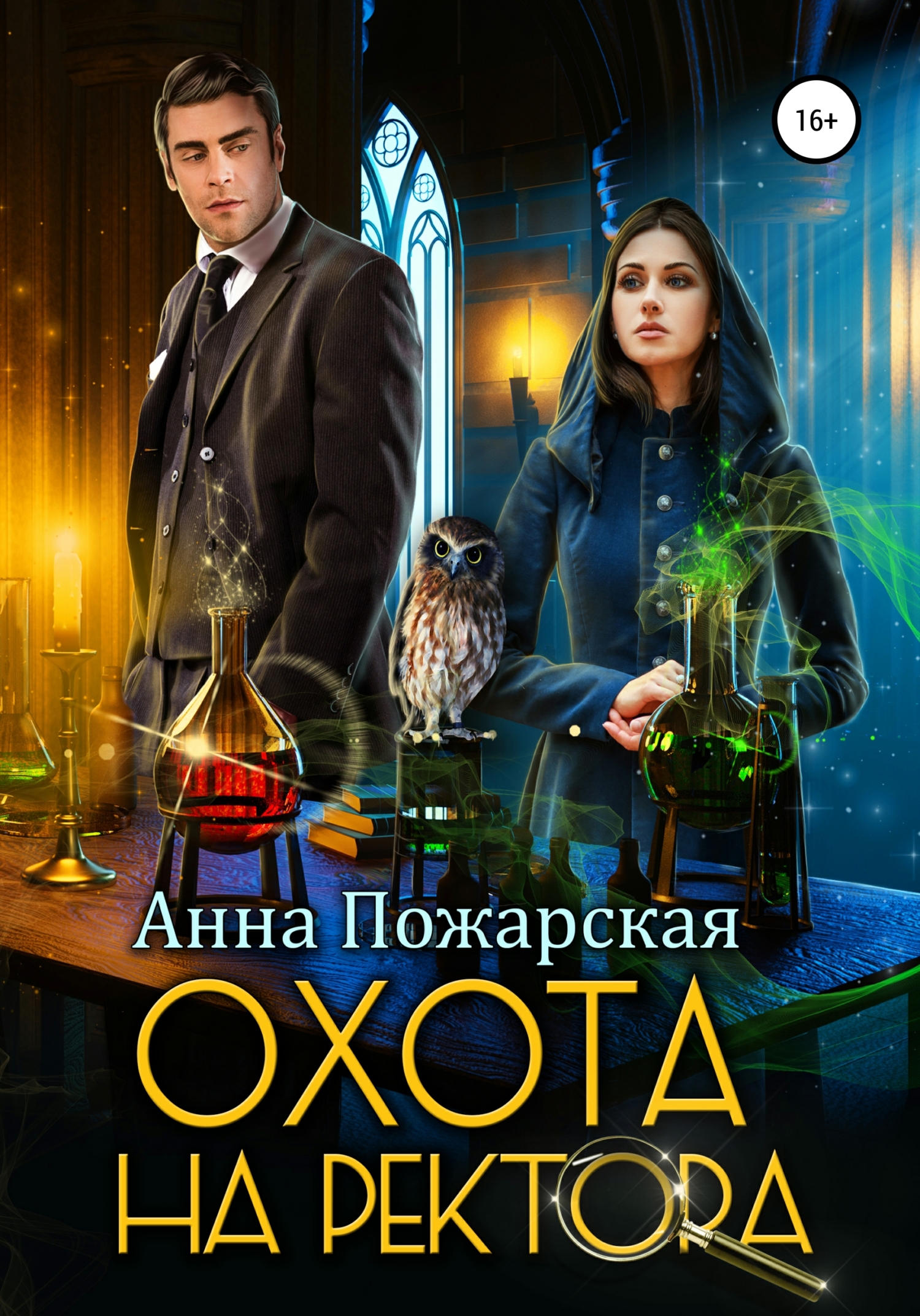 Обложка книги «Охота на ректора, или Маскарад в академии зельеварения»