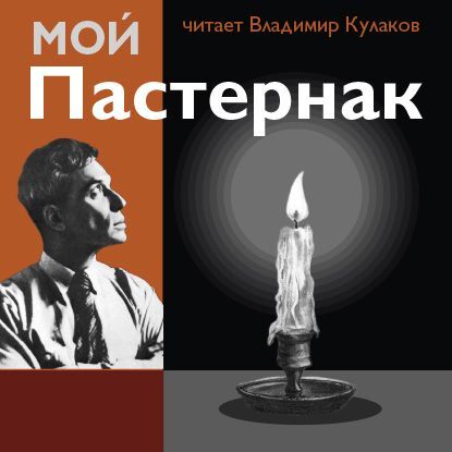 Обложка книги «Мой Пастернак»