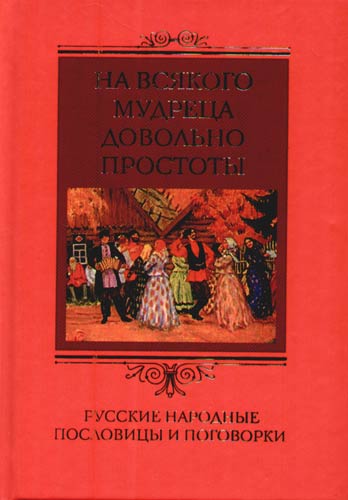 Обложка книги «На всякого мудреца довольно простоты. Русские народные пословицы и поговорки»