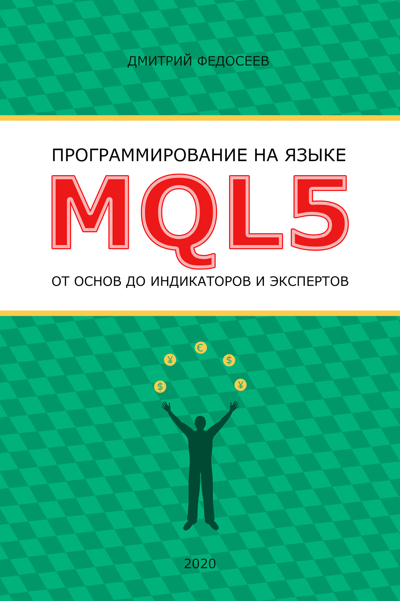 Обложка книги «Программирование на языке MQL5 от основ до индикаторов и экспертов»