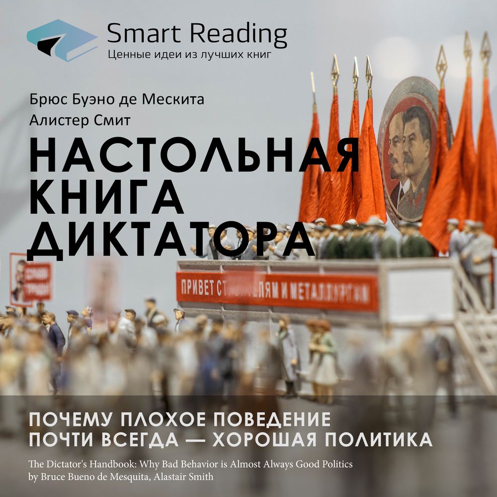 Обложка книги «Ключевые идеи книги: Настольная книга диктатора. Почему плохое поведение почти всегда – хорошая политика. Брюс Буэно де Мескита, Алистер Смит»
