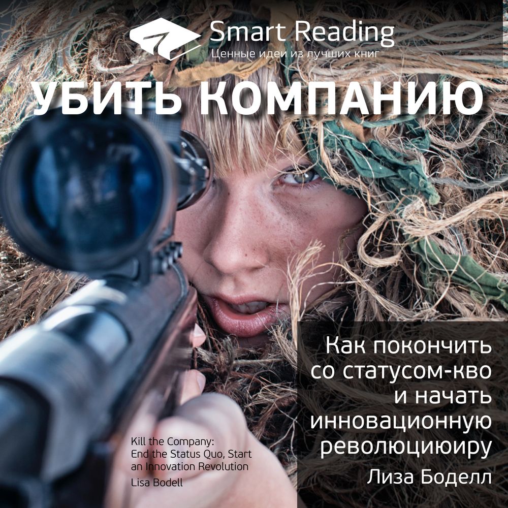 Обложка книги «Ключевые идеи книги: Убить компанию. Как покончить со статусом-кво и начать инновационную революцию. Лиза Боделл»