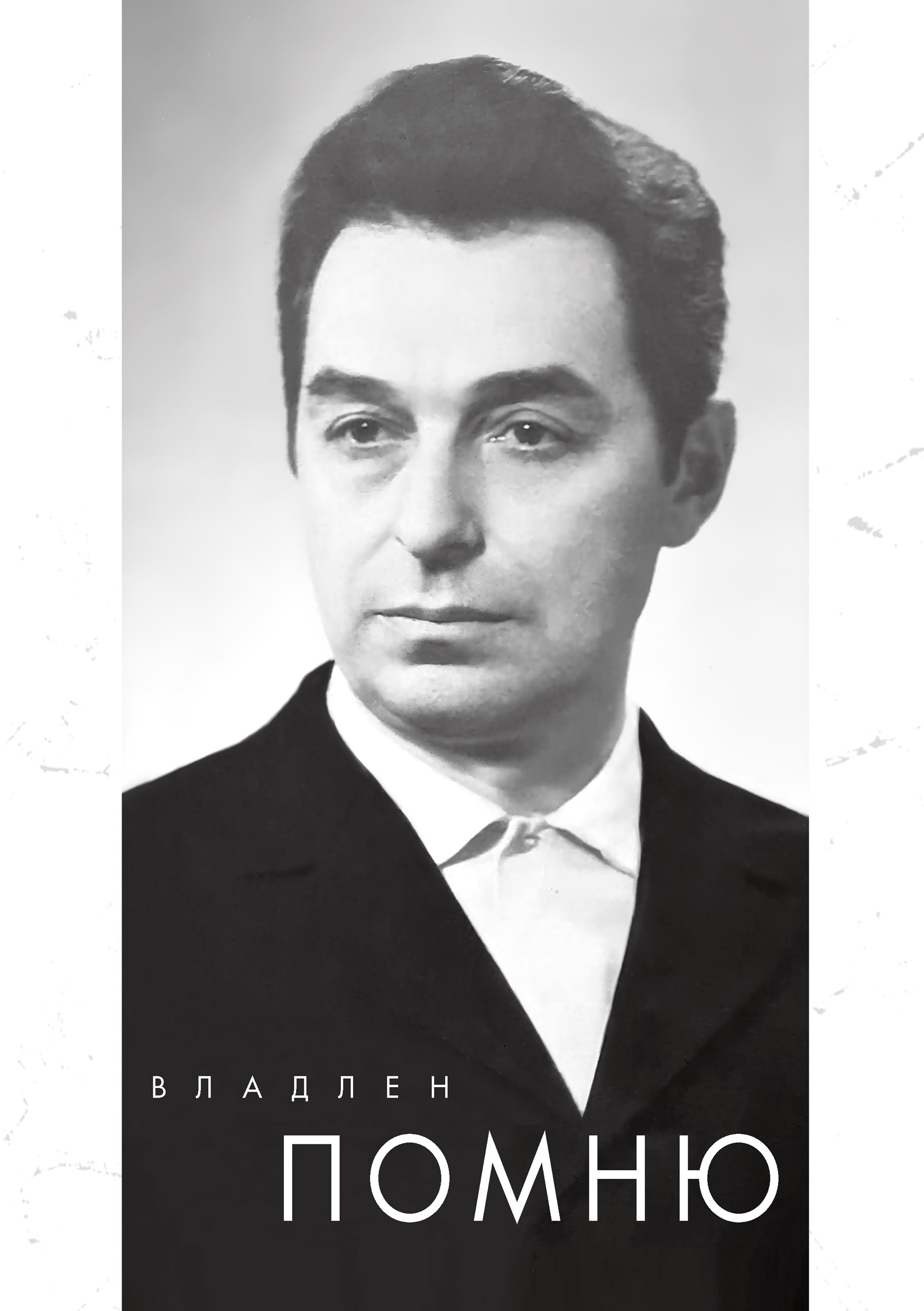 Обложка книги «Помню»