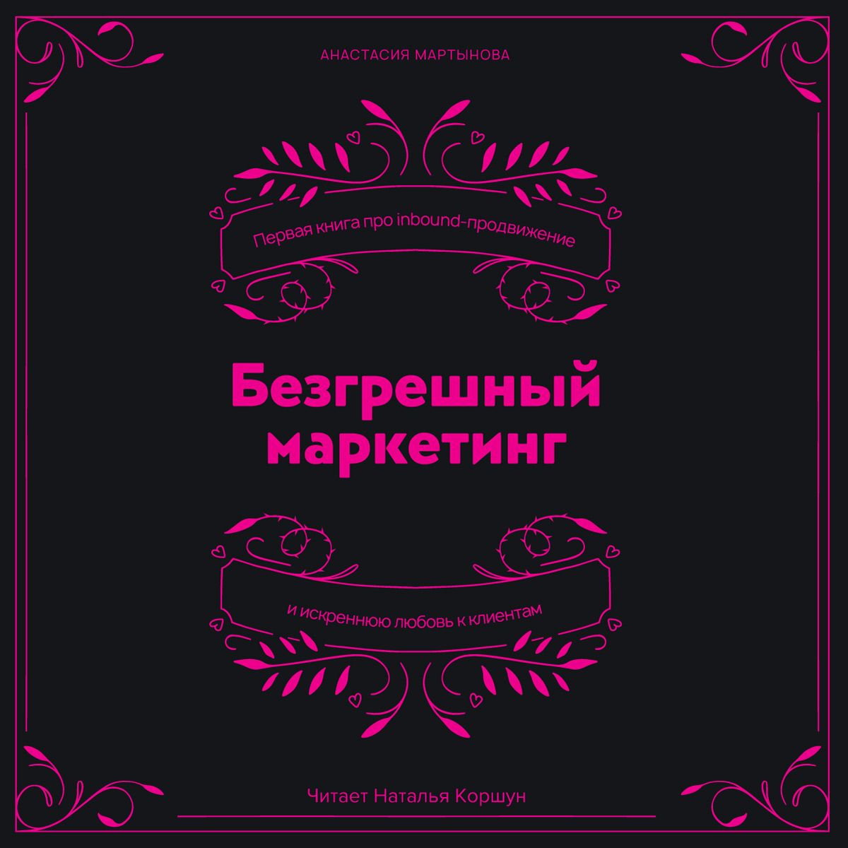 Обложка книги «Безгрешный маркетинг. Первая книга про inbound-продвижение и бескорыстную любовь к клиентам»