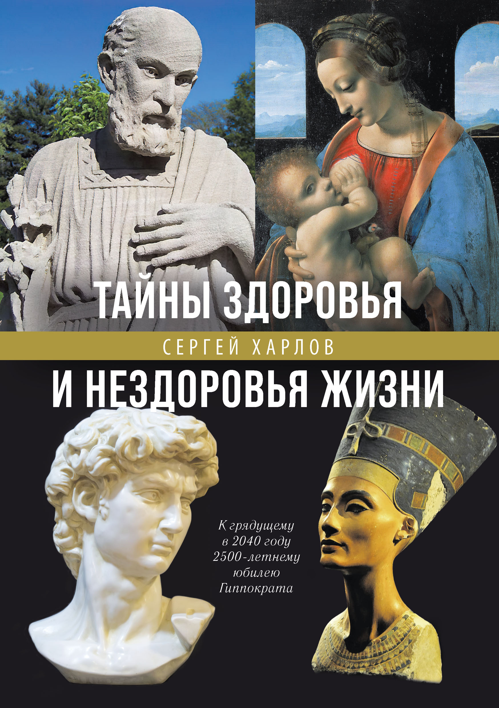 Обложка книги «Тайны здоровья и нездоровья нашей жизни»