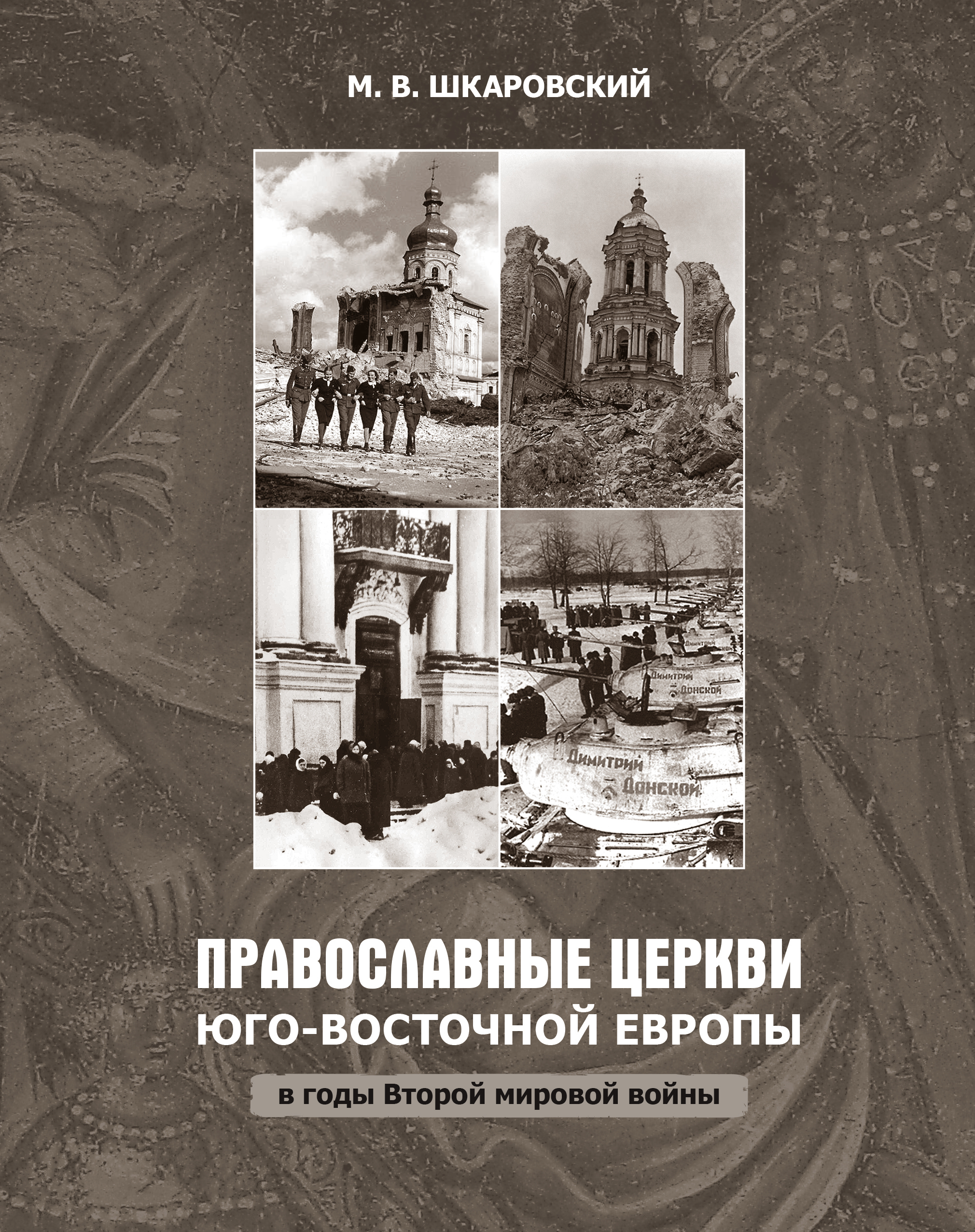 Обложка книги «Православные церкви Юго-Восточной Европы в годы Второй мировой войны»