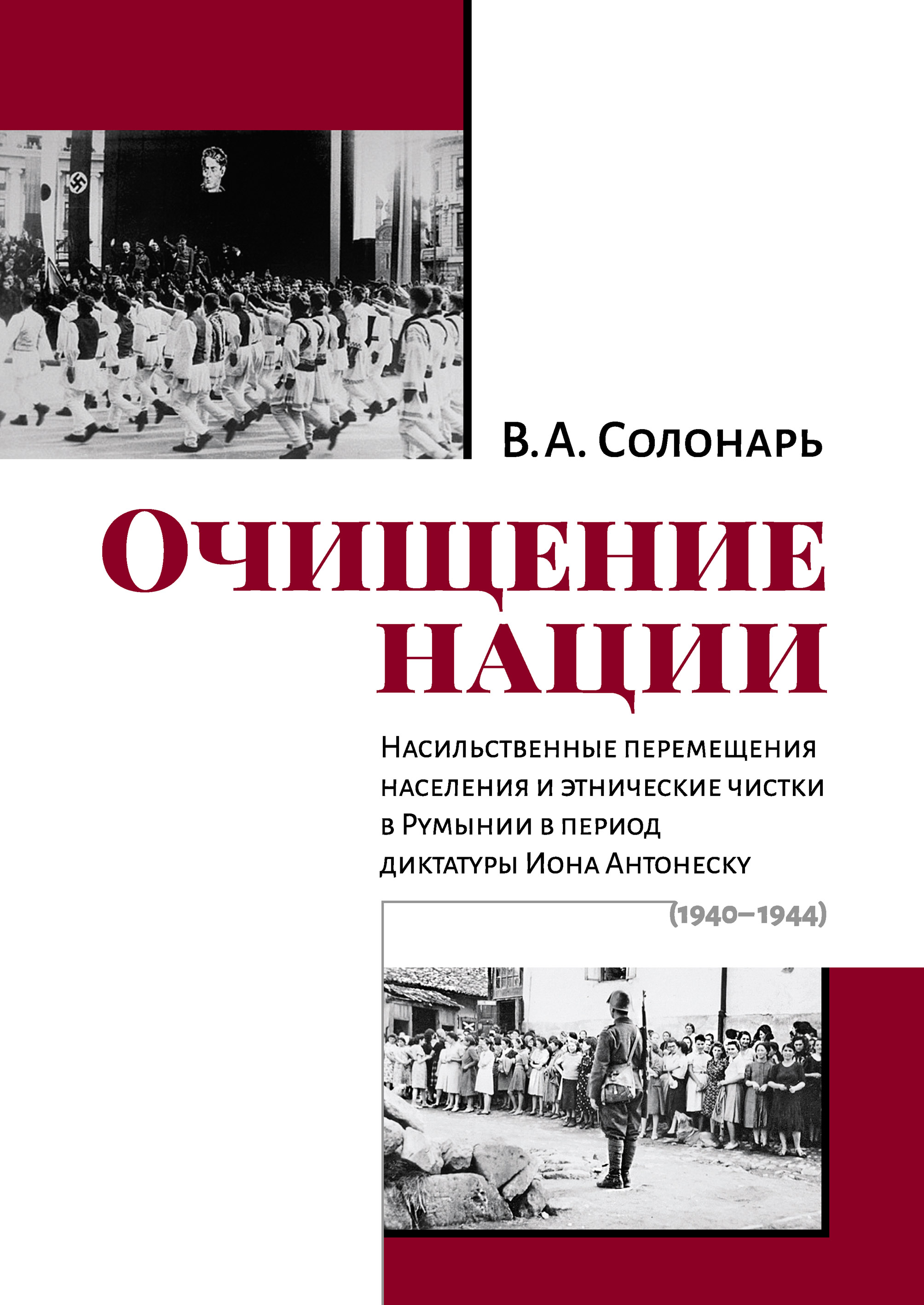 Обложка книги «Очищение нации. Насильственные перемещения населения и этнические чистки в Румынии в период диктатуры Иона Антонеску (1940–1944)»