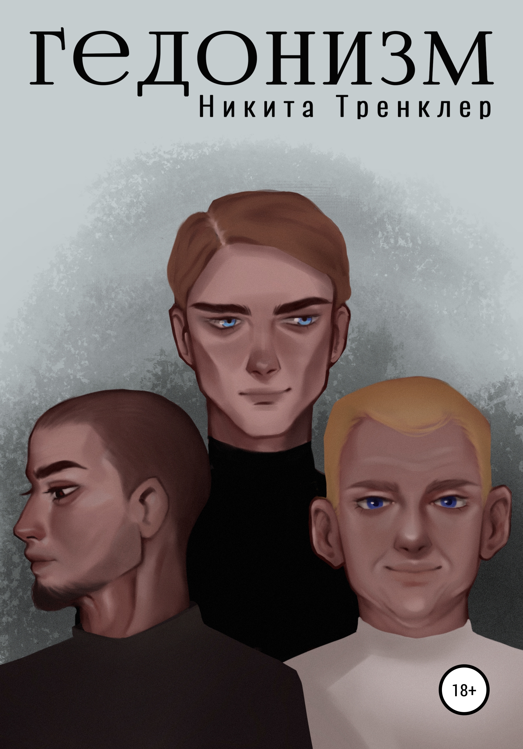Обложка книги «Гедонизм»