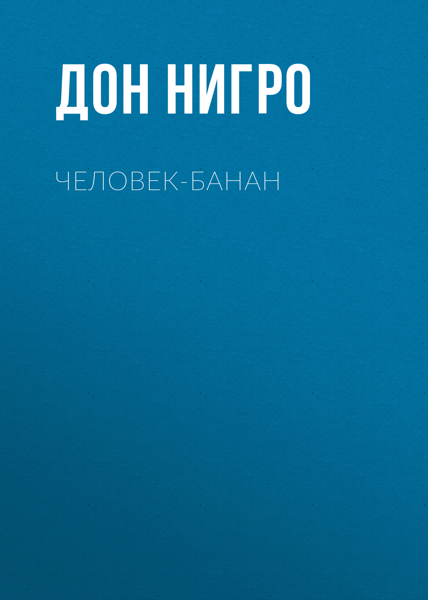 Обложка книги «Человек-банан»