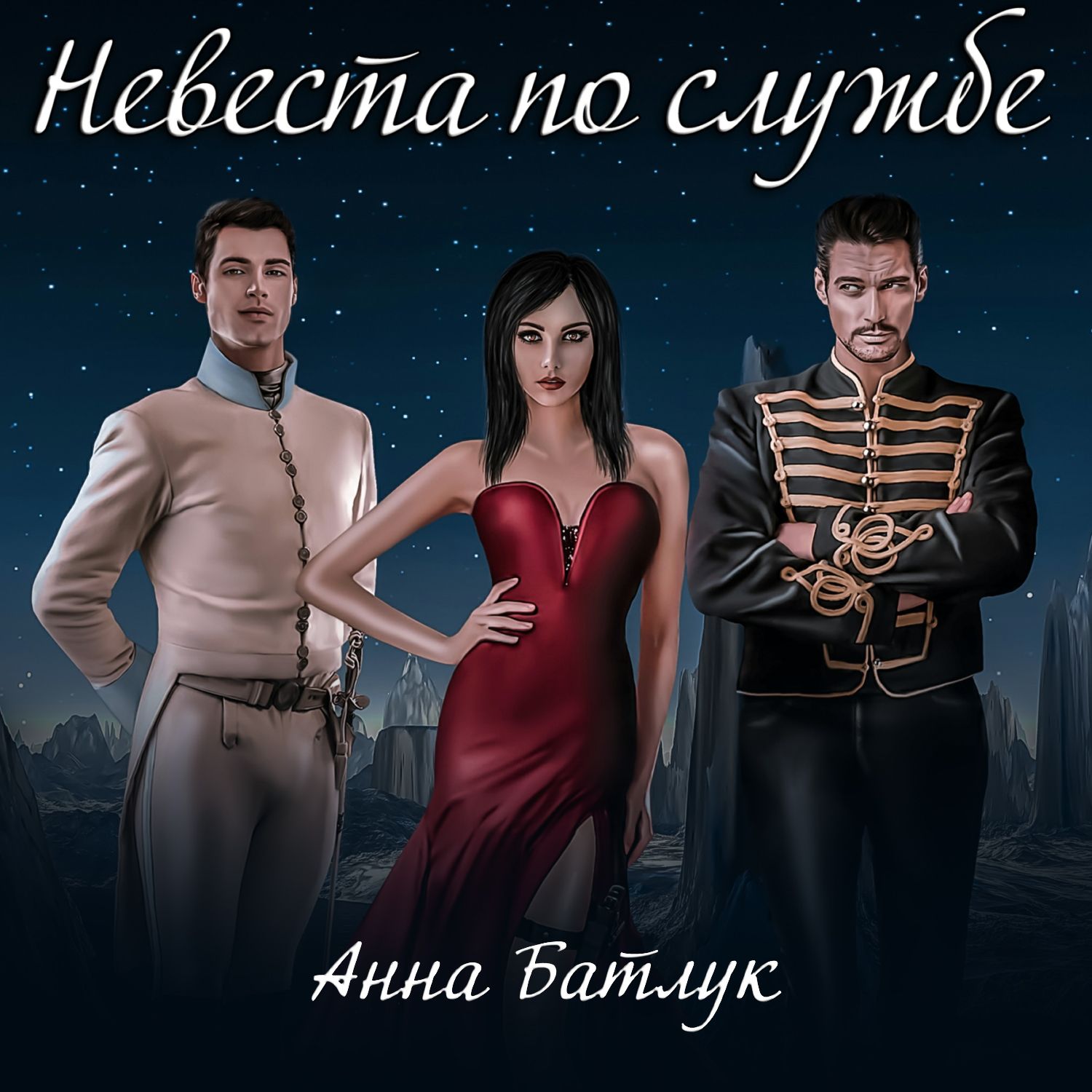 Обложка книги «Невеста по службе»