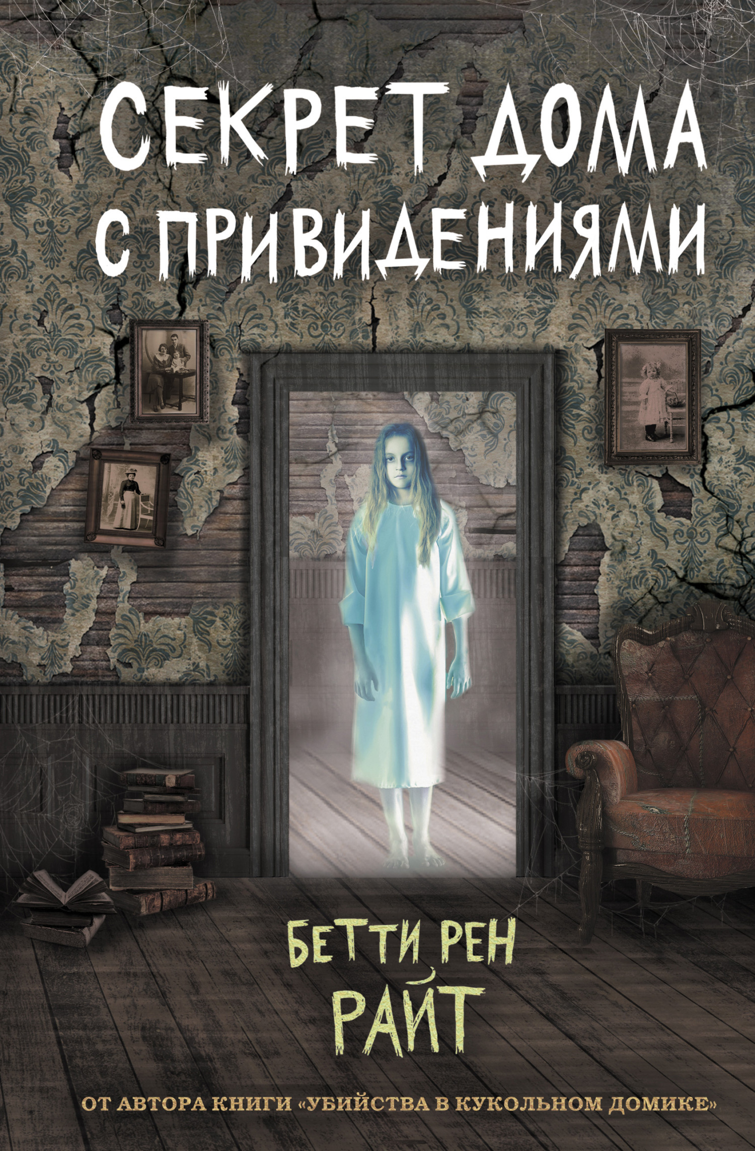 Обложка книги «Секрет дома с привидениями»
