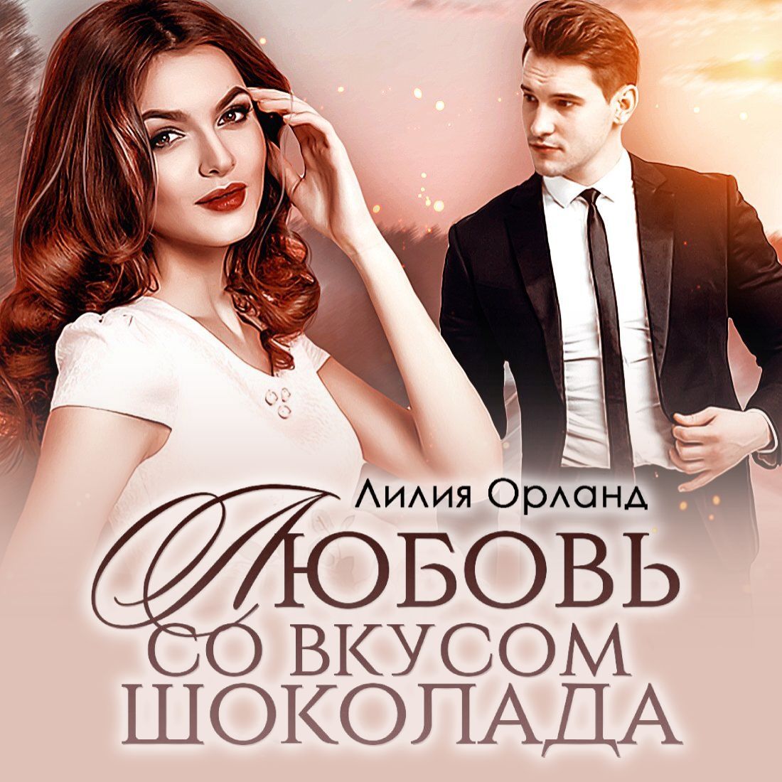 Обложка книги «Любовь со вкусом шоколада»