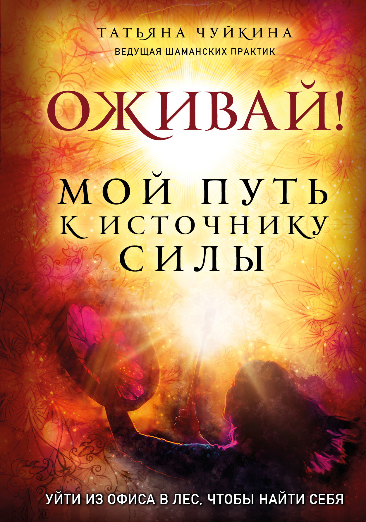 Обложка книги «Оживай! Мой путь к источнику силы. Уйти из офиса в лес, чтобы найти себя»