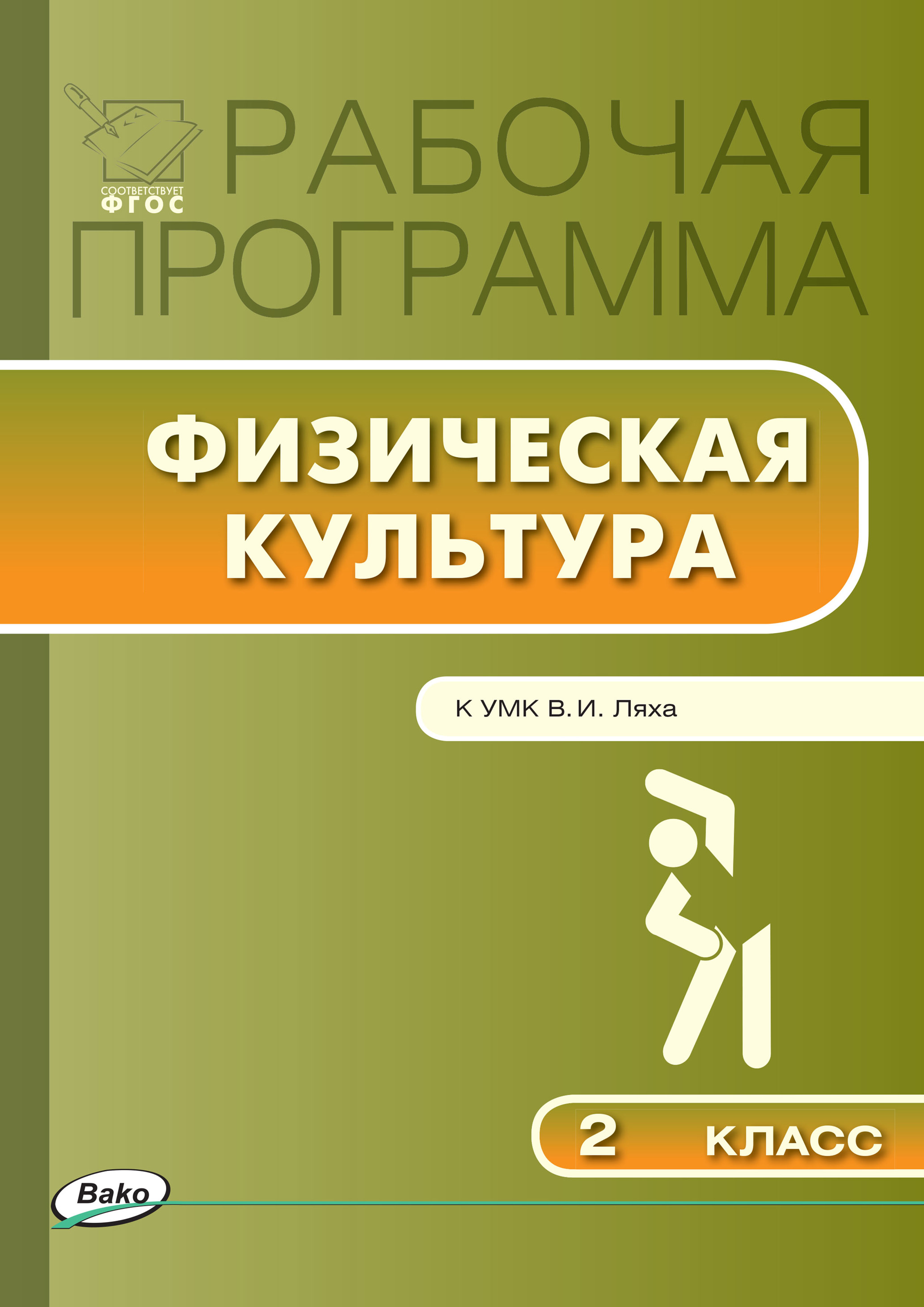 Обложка книги «Рабочая программа по физической культуре. 2 класс»