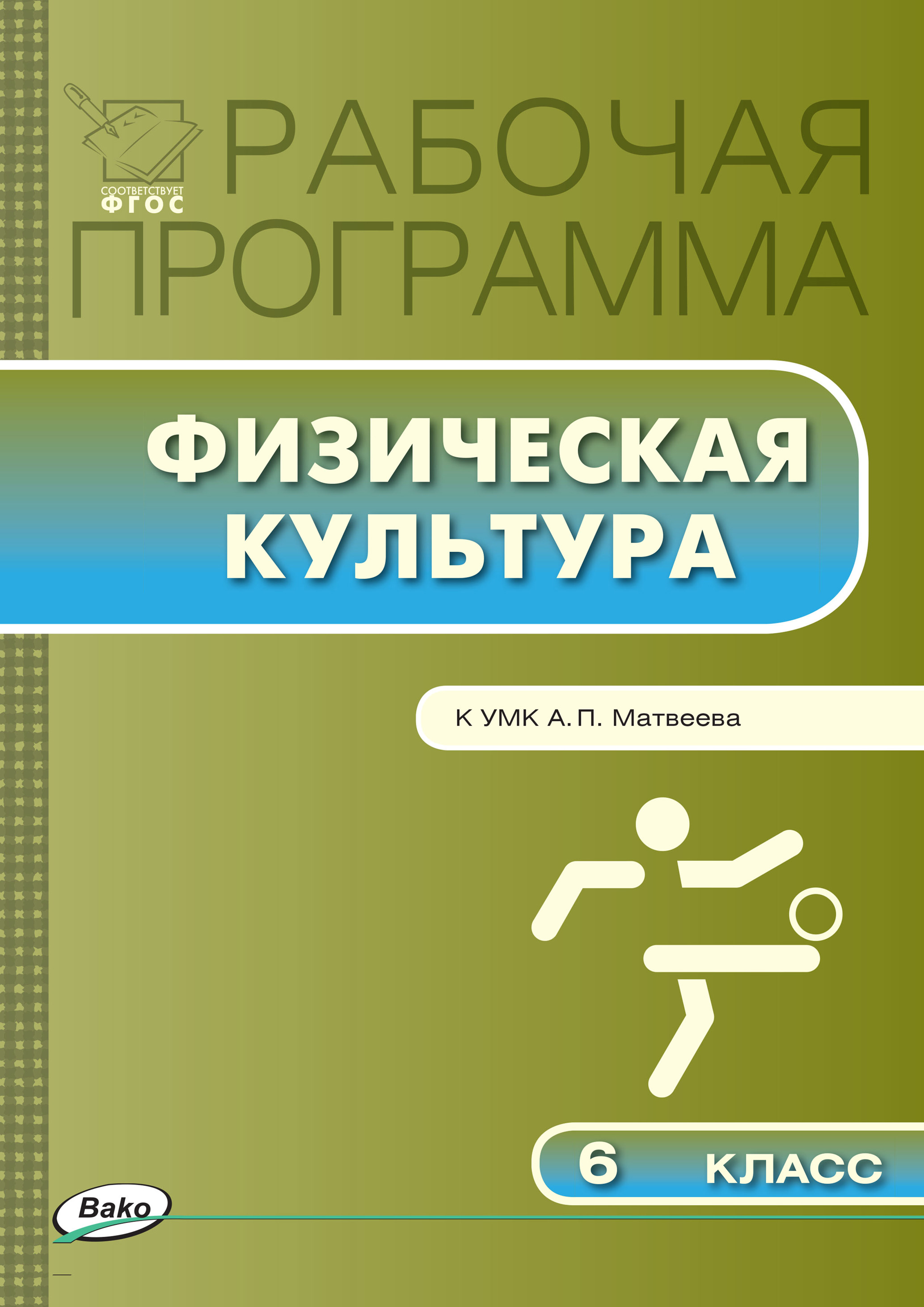 Обложка книги «Рабочая программа по физической культуре. 6 класс»