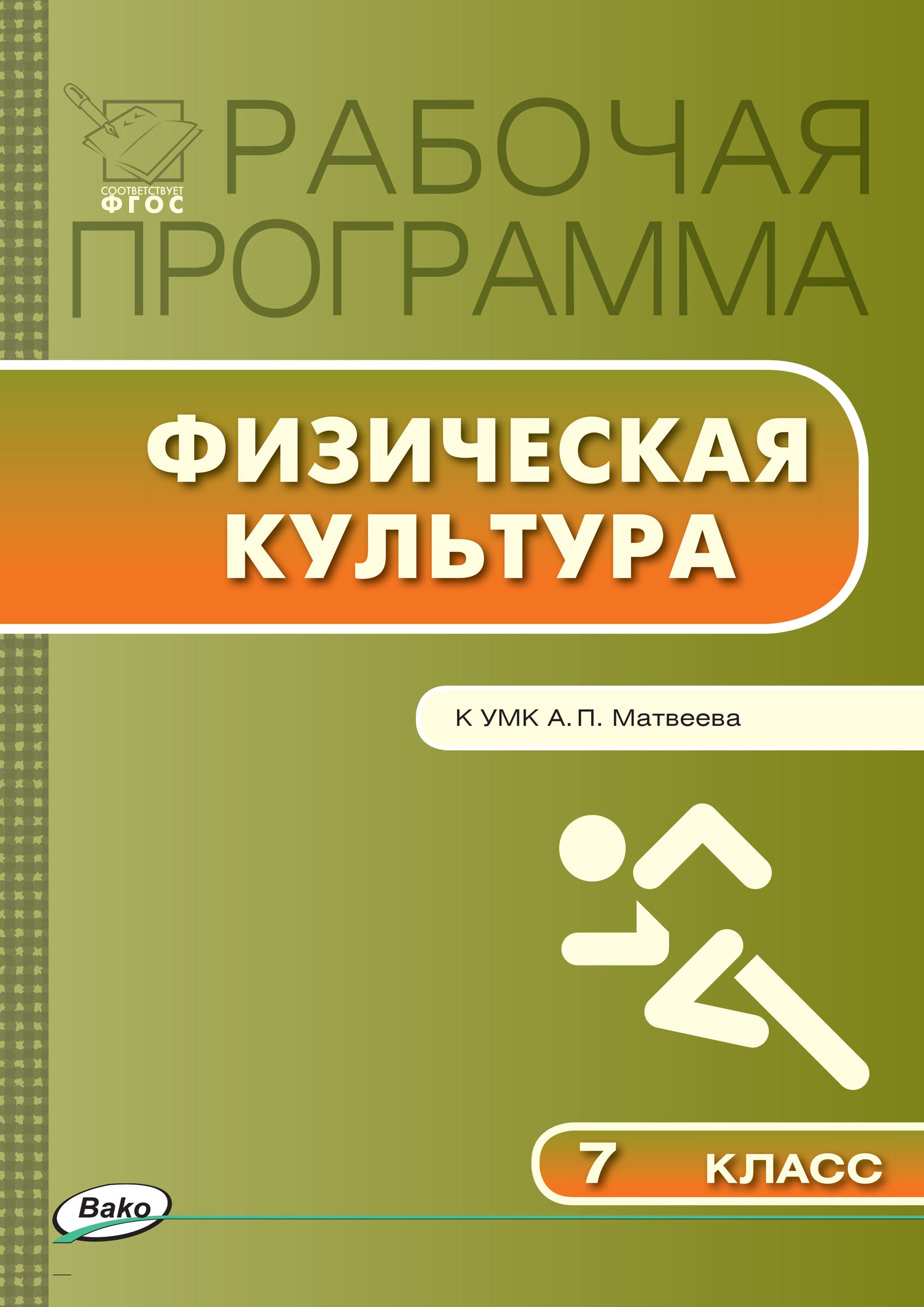 Обложка книги «Рабочая программа по физической культуре. 7 класс»