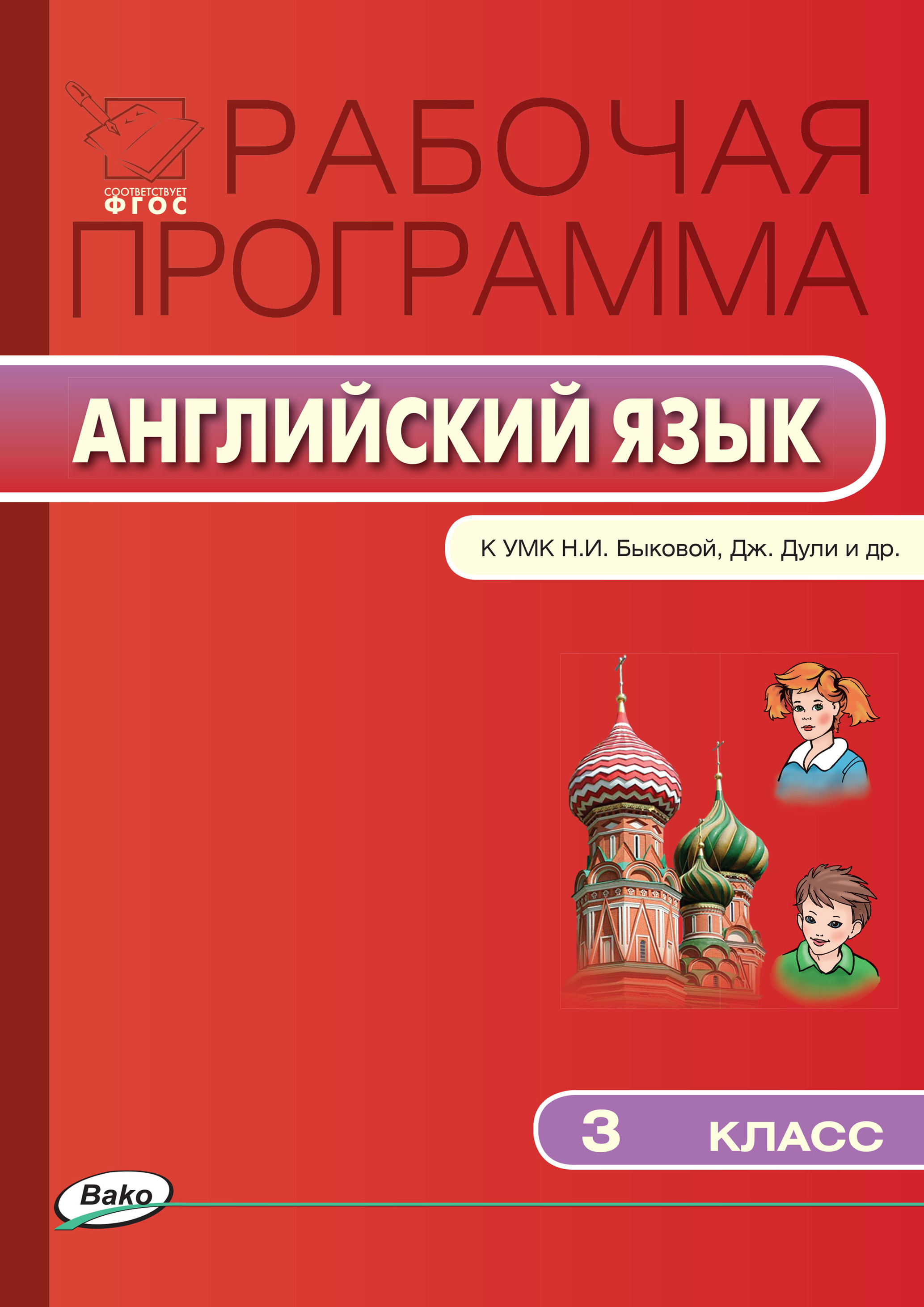 Обложка книги «Рабочая программа по английскому языку. 3 класс»