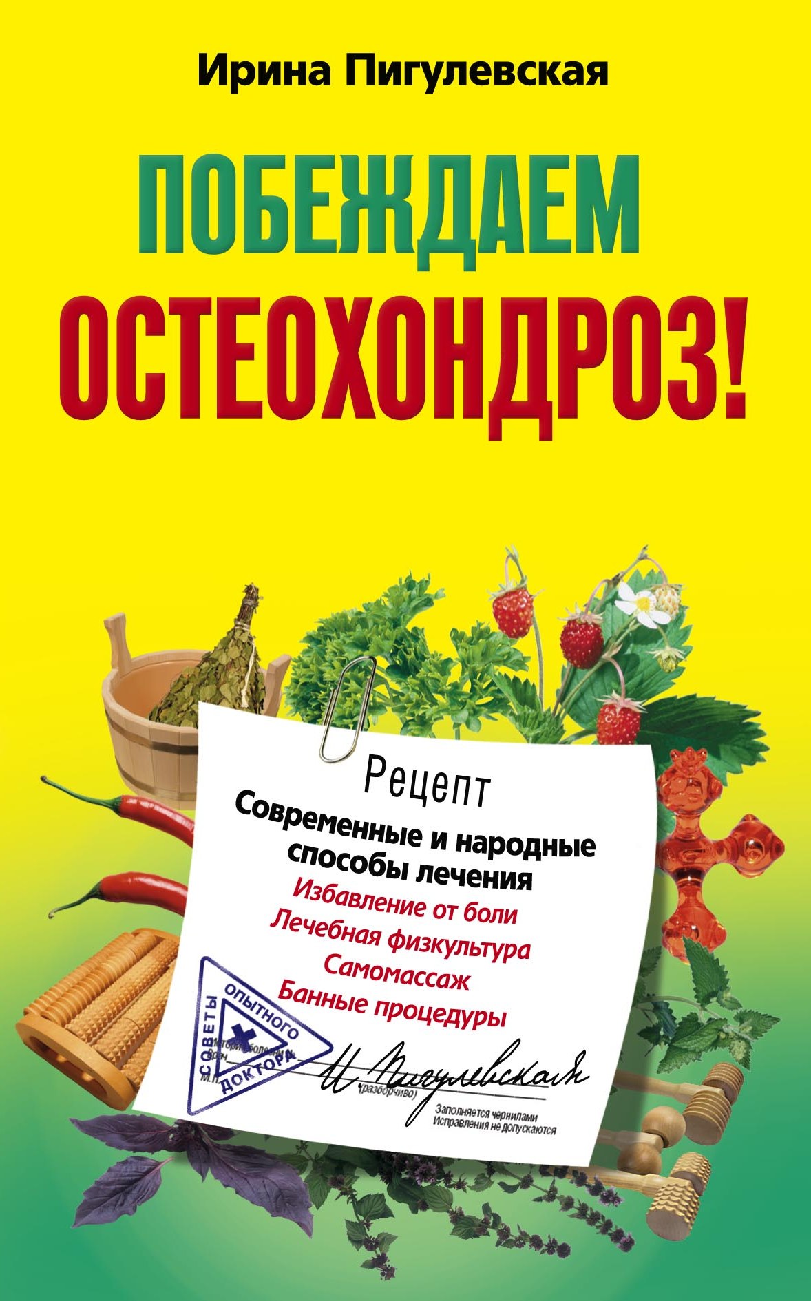 Обложка книги «Побеждаем остеохондроз! Современные и народные способы лечения»