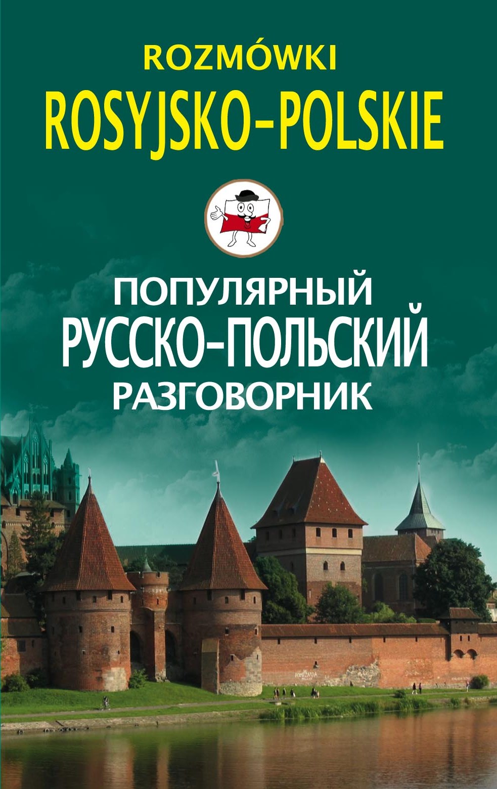 Обложка книги «Популярный русско-польский разговорник / Rozmówki rosyjsko-polskie»