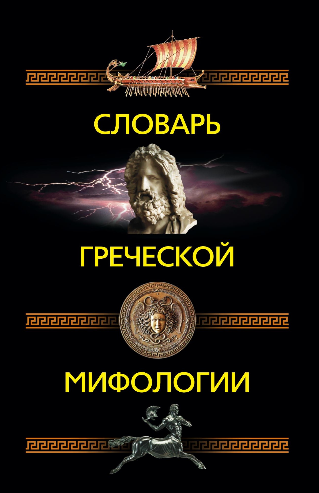 Обложка книги «Словарь греческой мифологии»